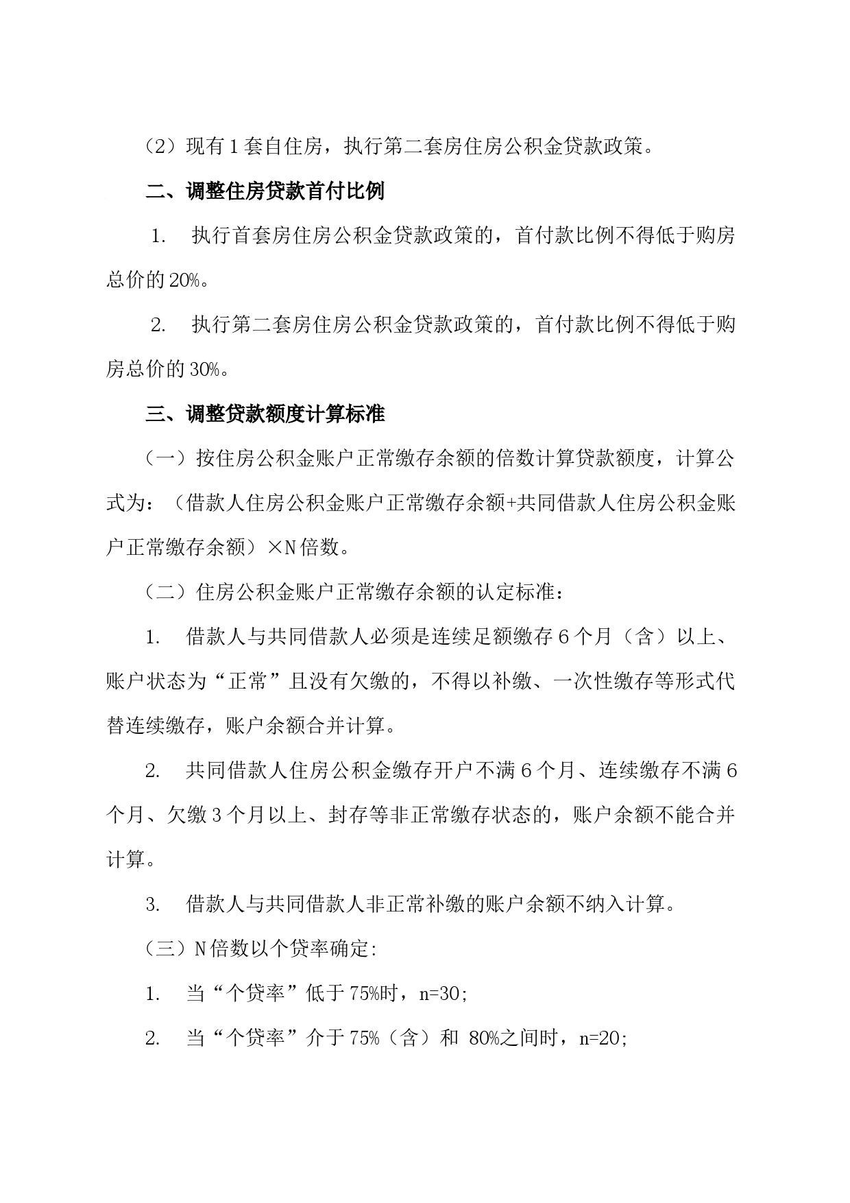 关于调整《邵阳市住房公积金个人住房贷款 实施细则》相关规定的通知_第2页