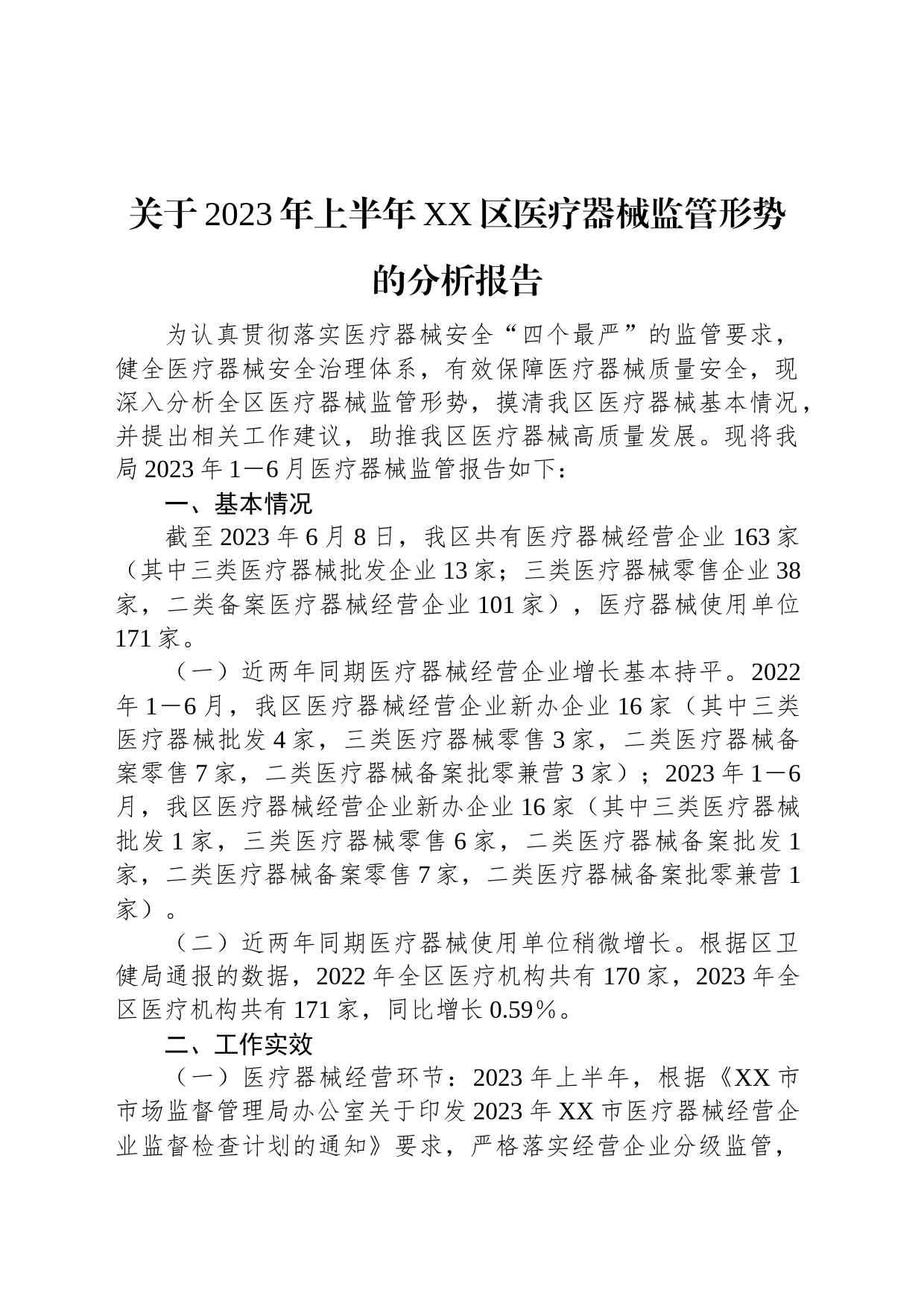 关于2023年上半年XX区医疗器械监管形势的分析报告_第1页