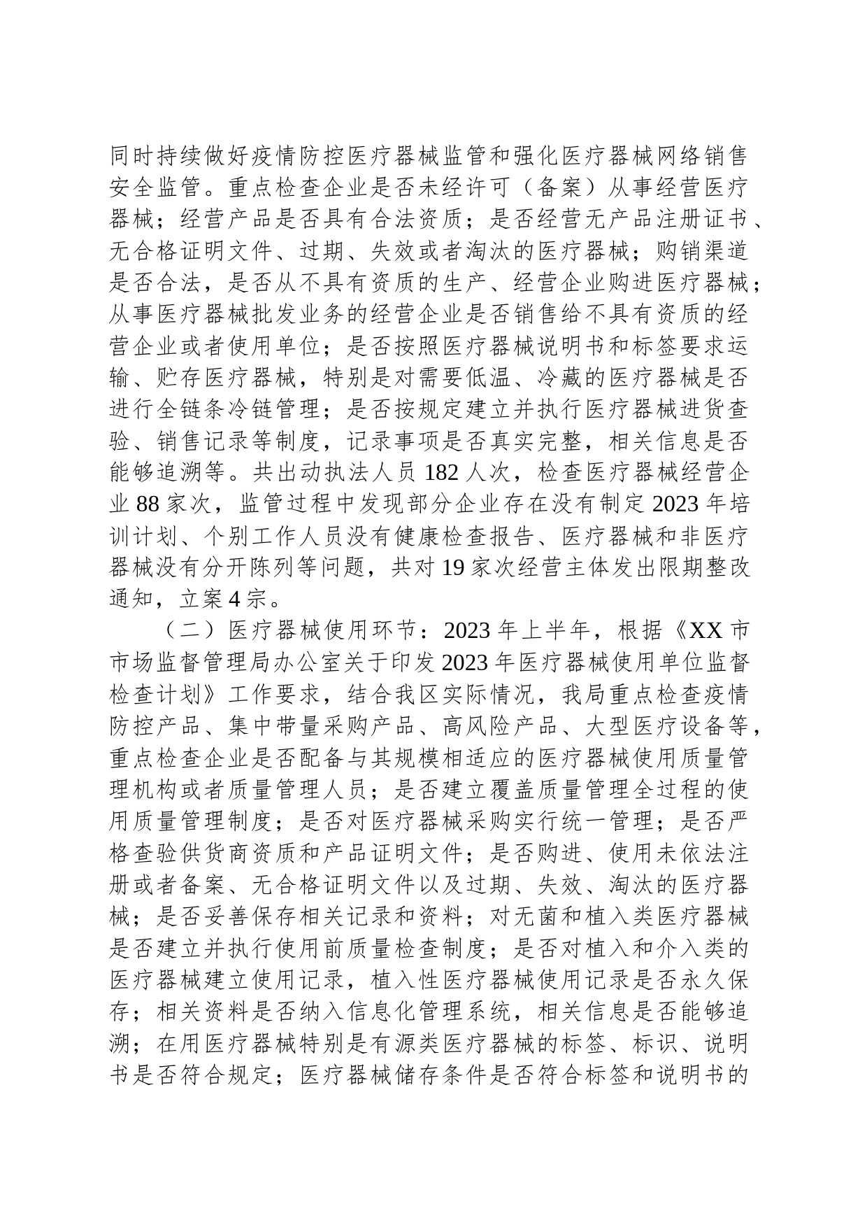 关于2023年上半年XX区医疗器械监管形势的分析报告_第2页