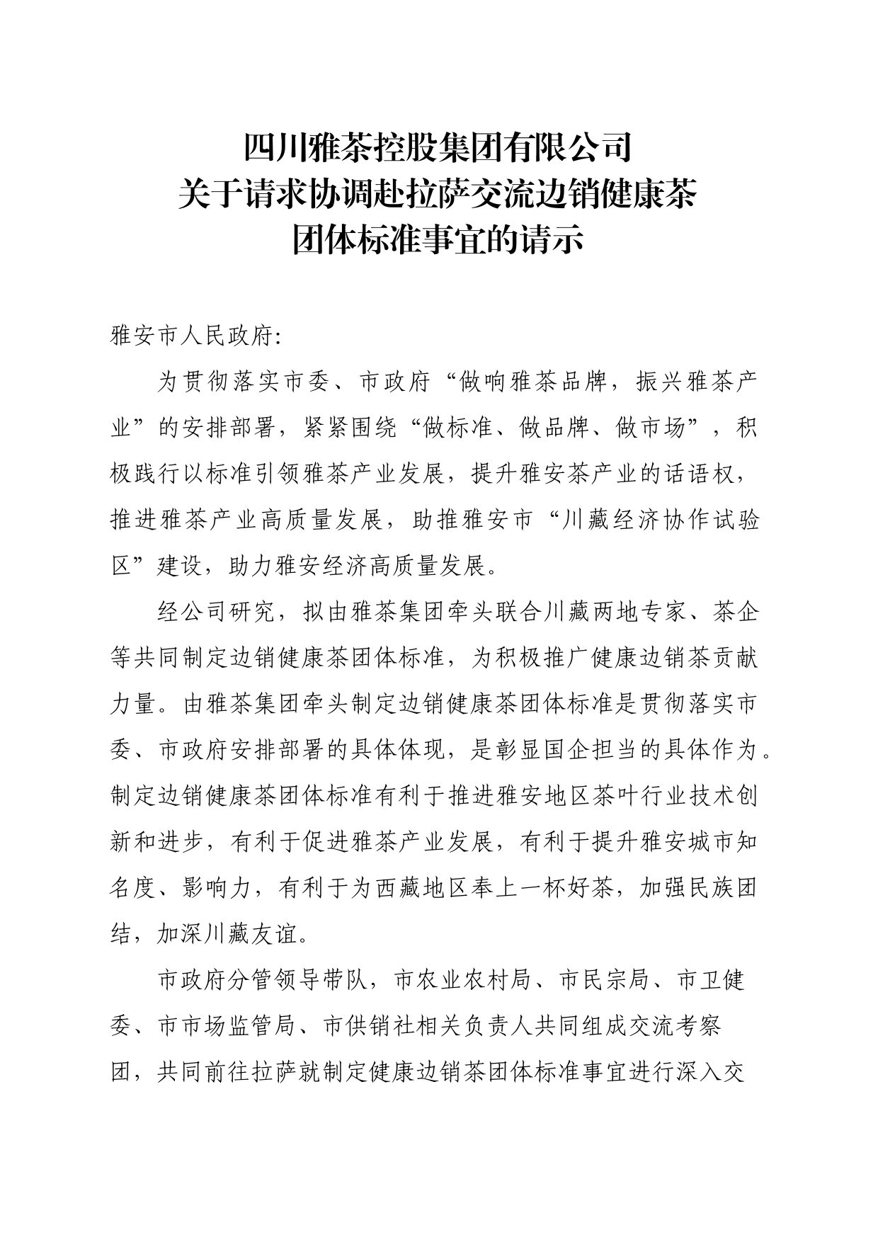 关于赴西藏交流边销茶健康茶团体标准事宜的请示的请示_第1页