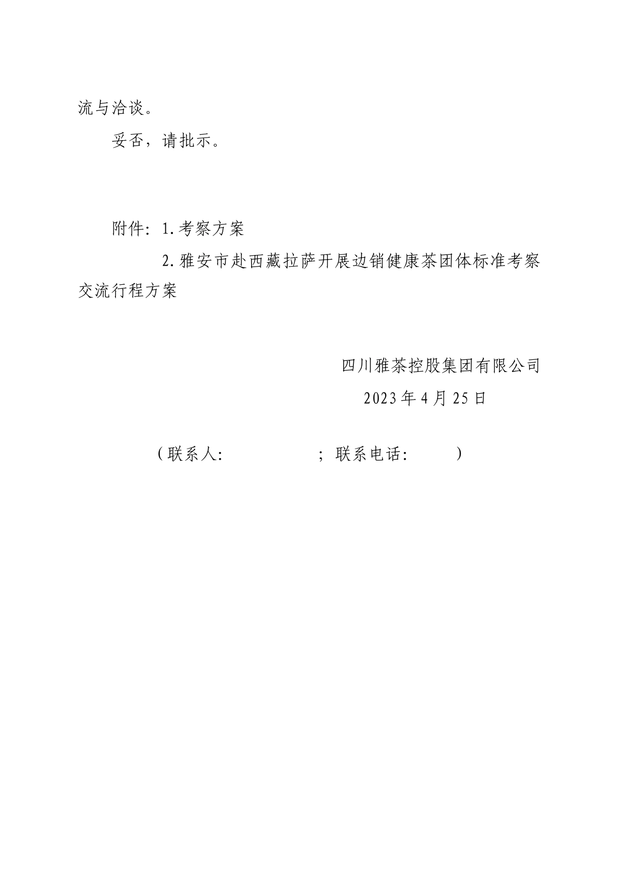 关于赴西藏交流边销茶健康茶团体标准事宜的请示的请示_第2页