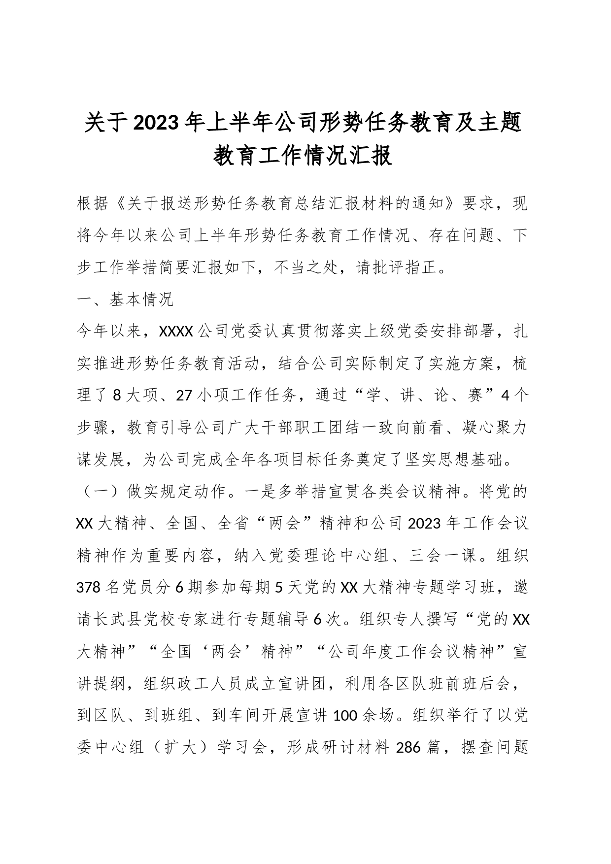 关于2023年上半年公司形势任务教育及主题教育工作情况汇报_第1页