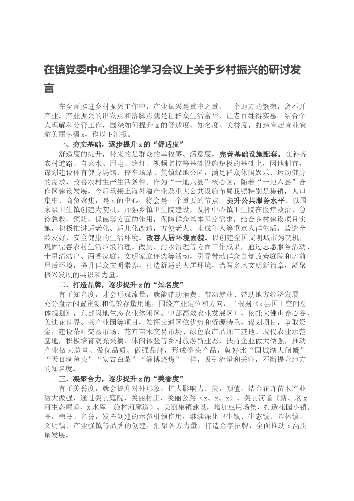 在镇党委中心组理论学习会议上关于乡村振兴的研讨发言_第1页