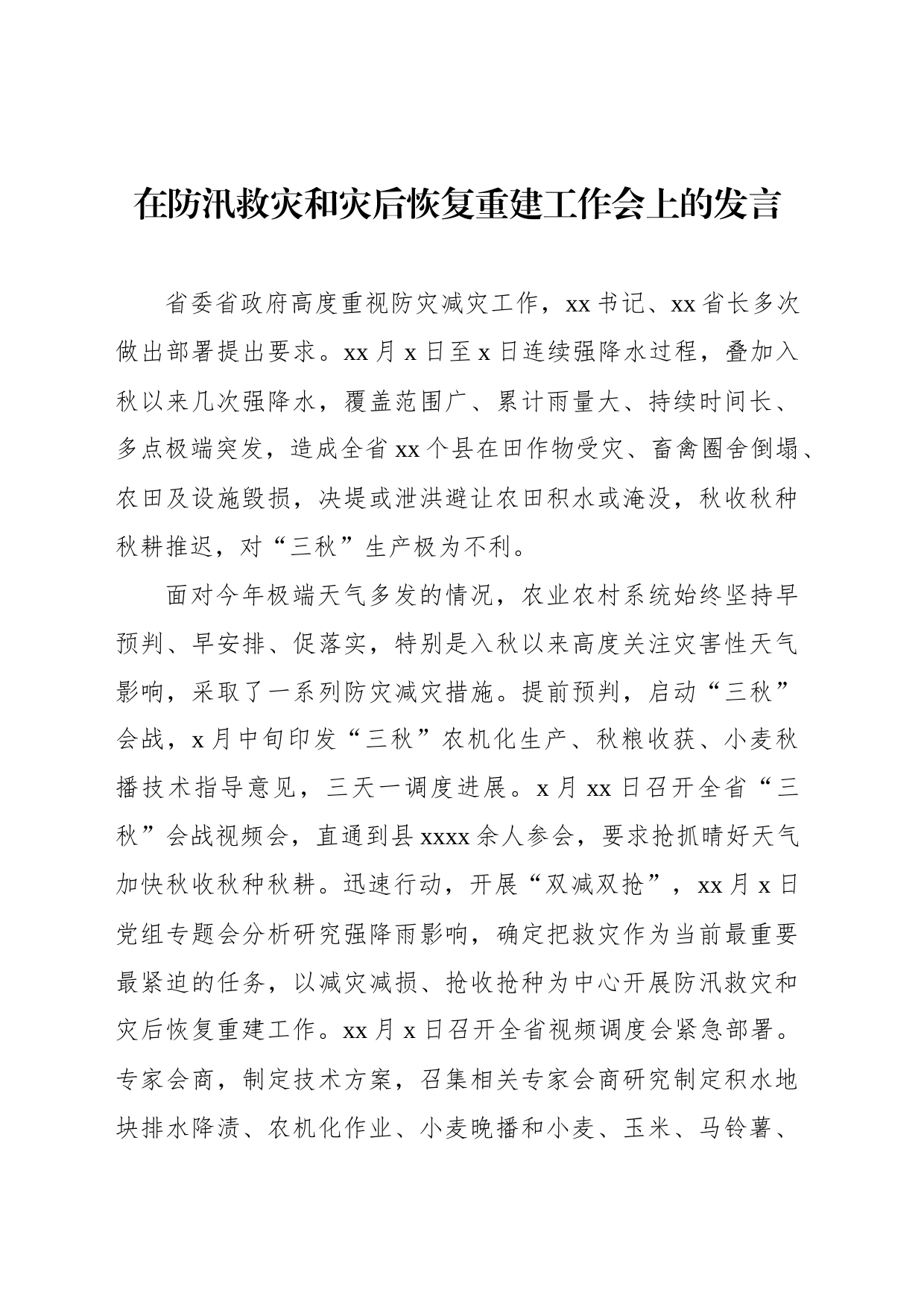 在防汛救灾和灾后恢复重建工作会上的发言_第1页