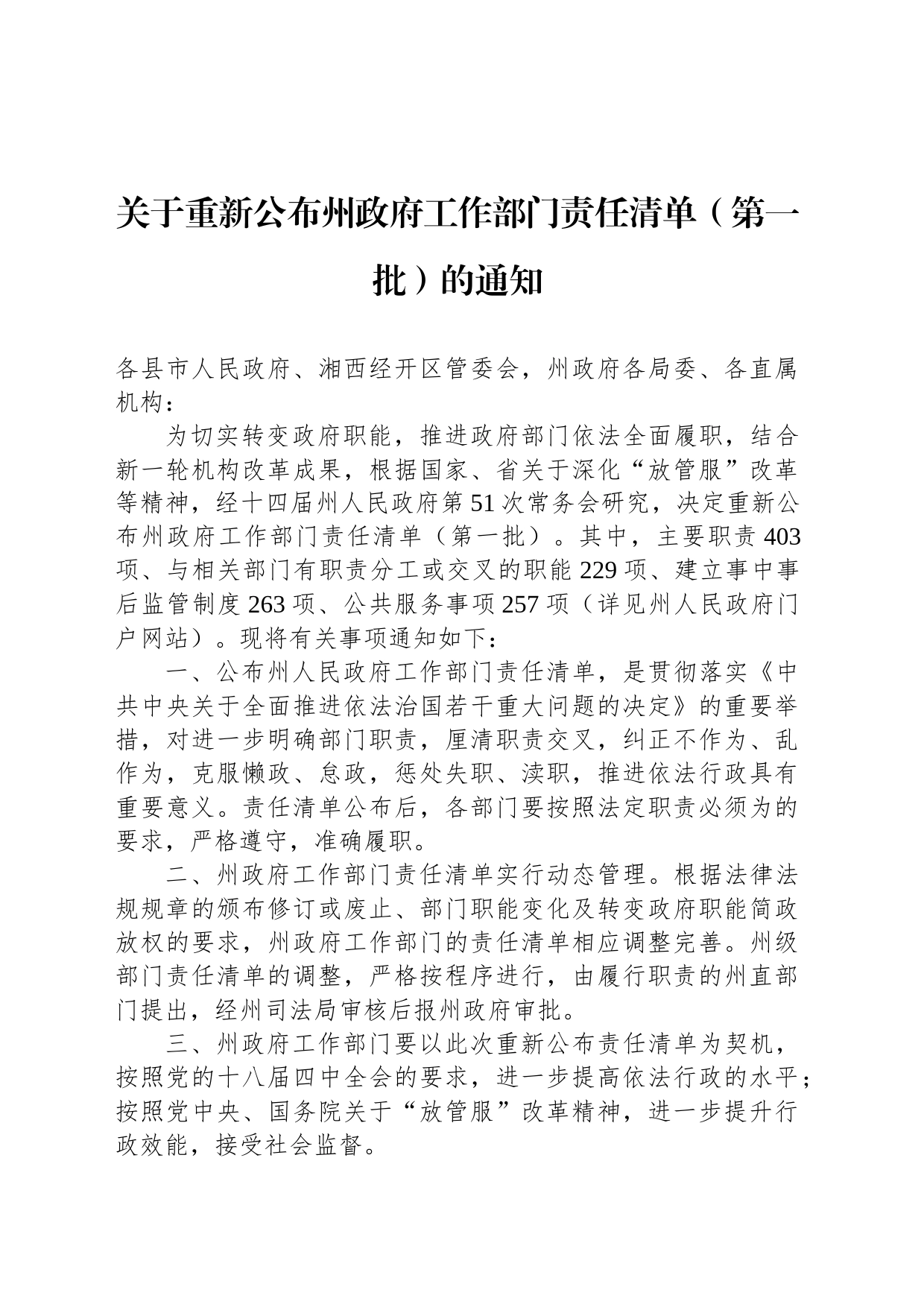 关于重新公布州政府工作部门责任清单（第一批）的通知_第1页