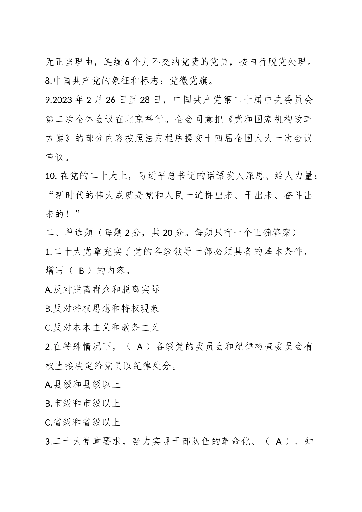 关于2023年基层党建工作应知应会测试题_第2页