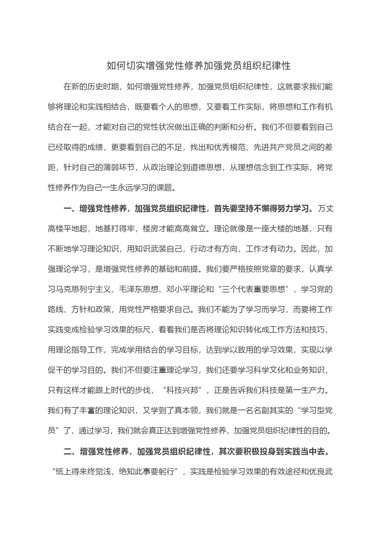 如何切实增强党性修养加强党员组织纪律性_第1页