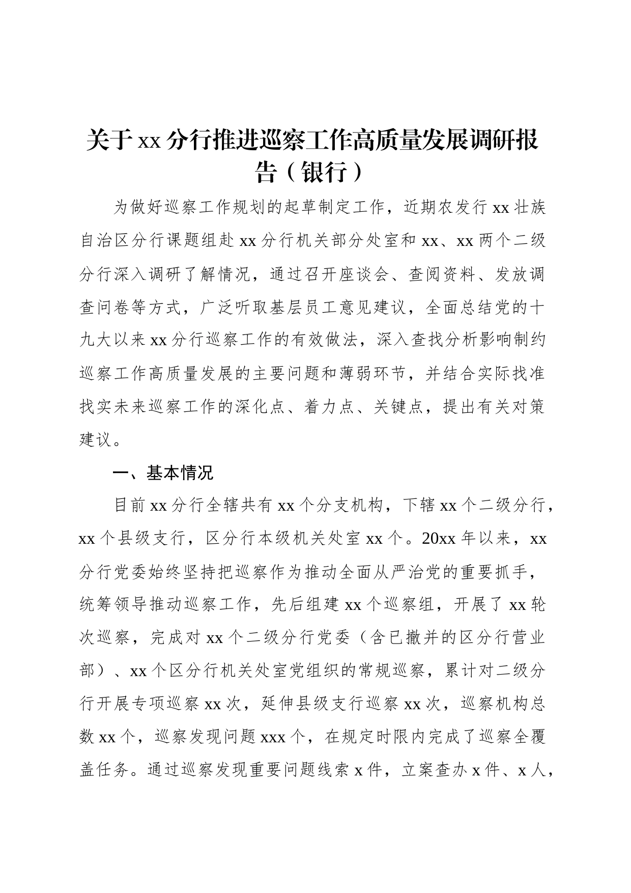 关于xx分行推进巡察工作高质量发展调研报告（银行）_第1页