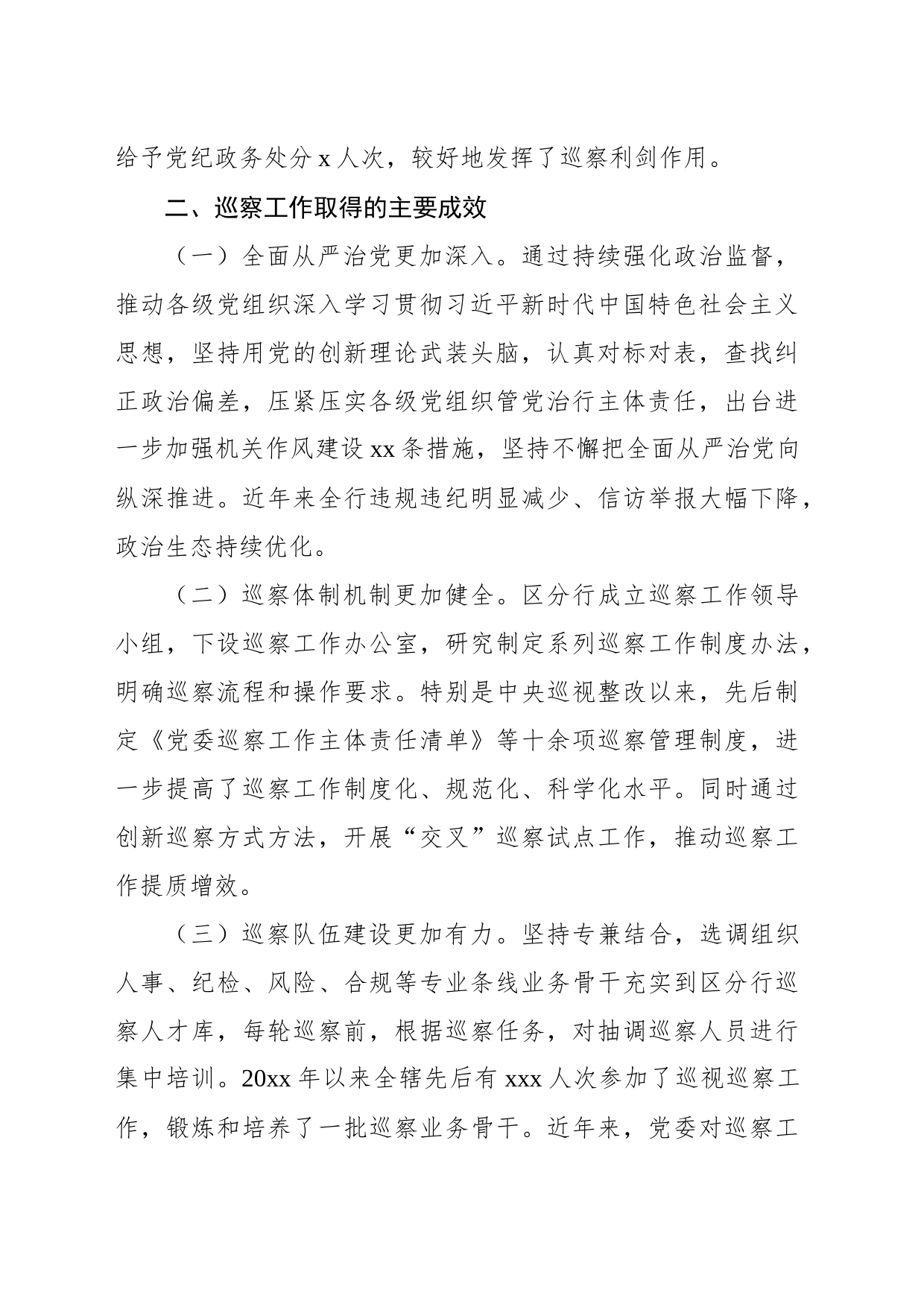 关于xx分行推进巡察工作高质量发展调研报告（银行）_第2页