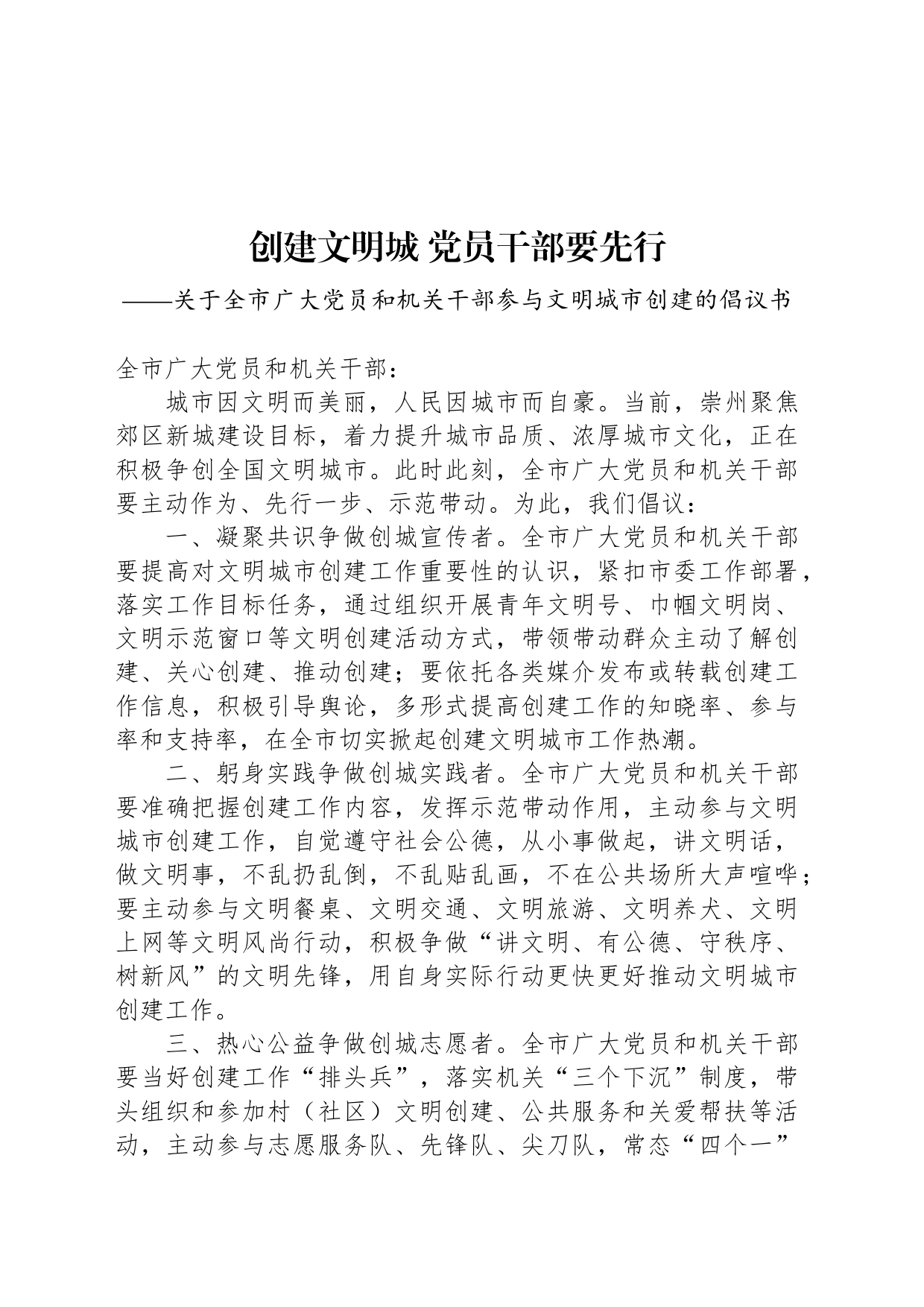 创建文明城 党员干部要先行_第1页