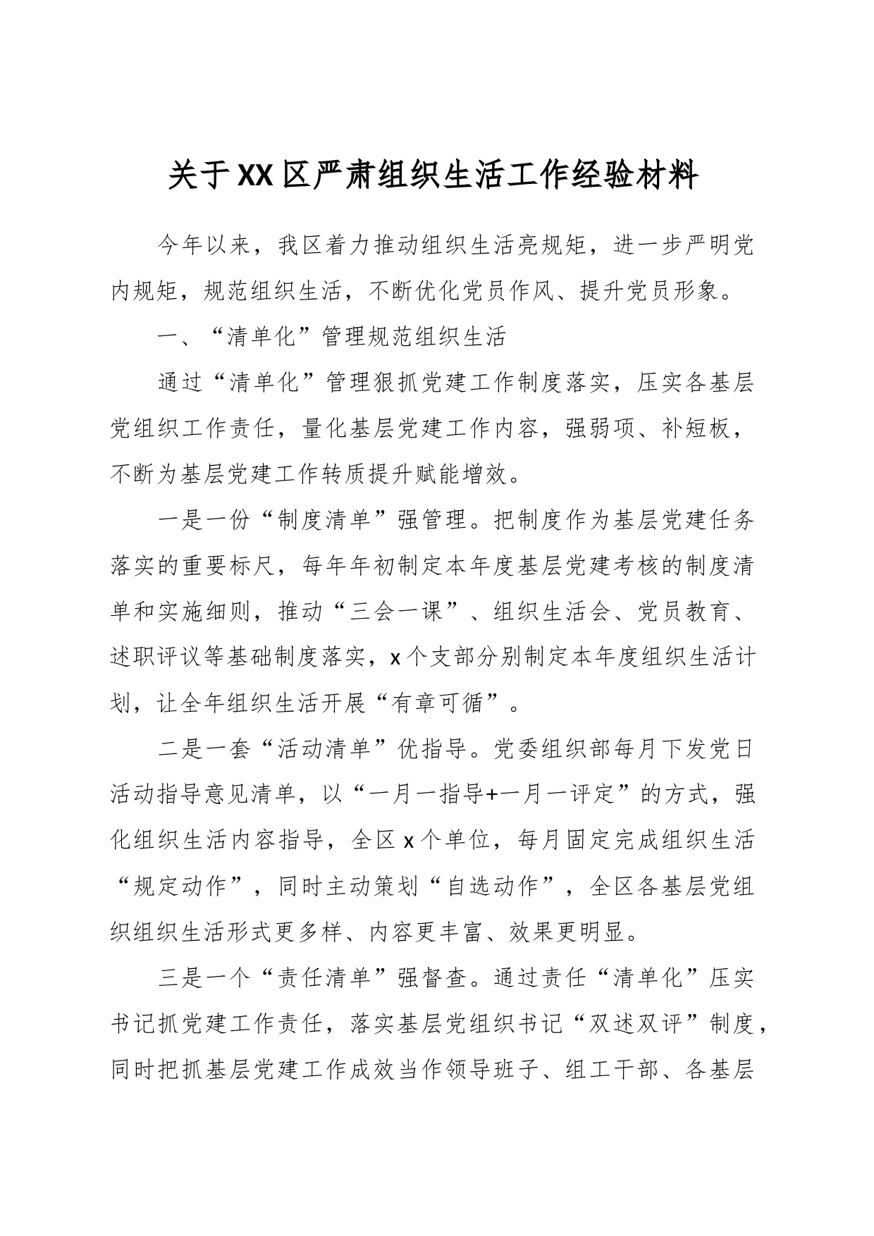 关于XX区严肃组织生活工作经验材料_第1页