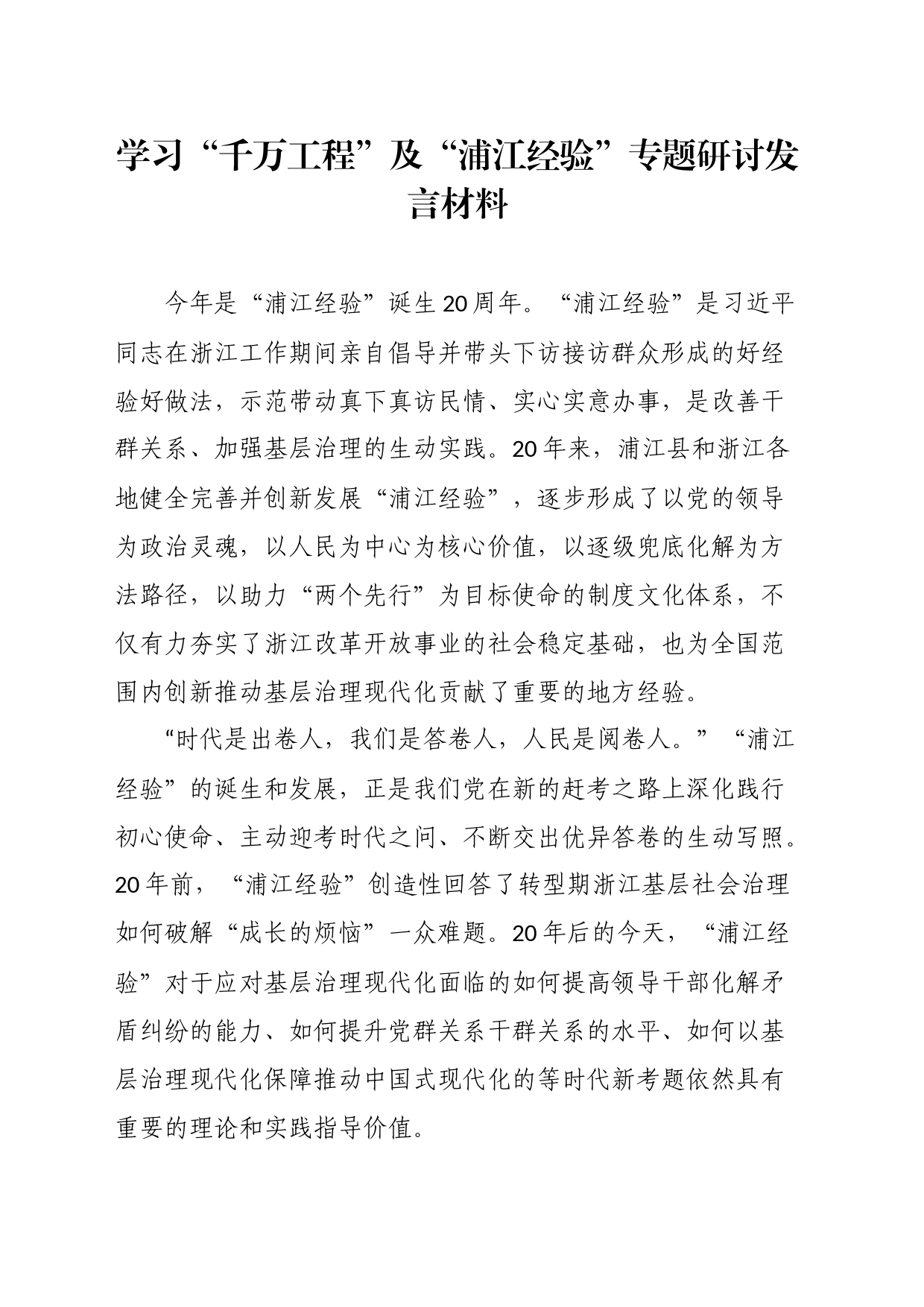 学习“千万工程”“浦江经验”专题研讨发言材料_第1页
