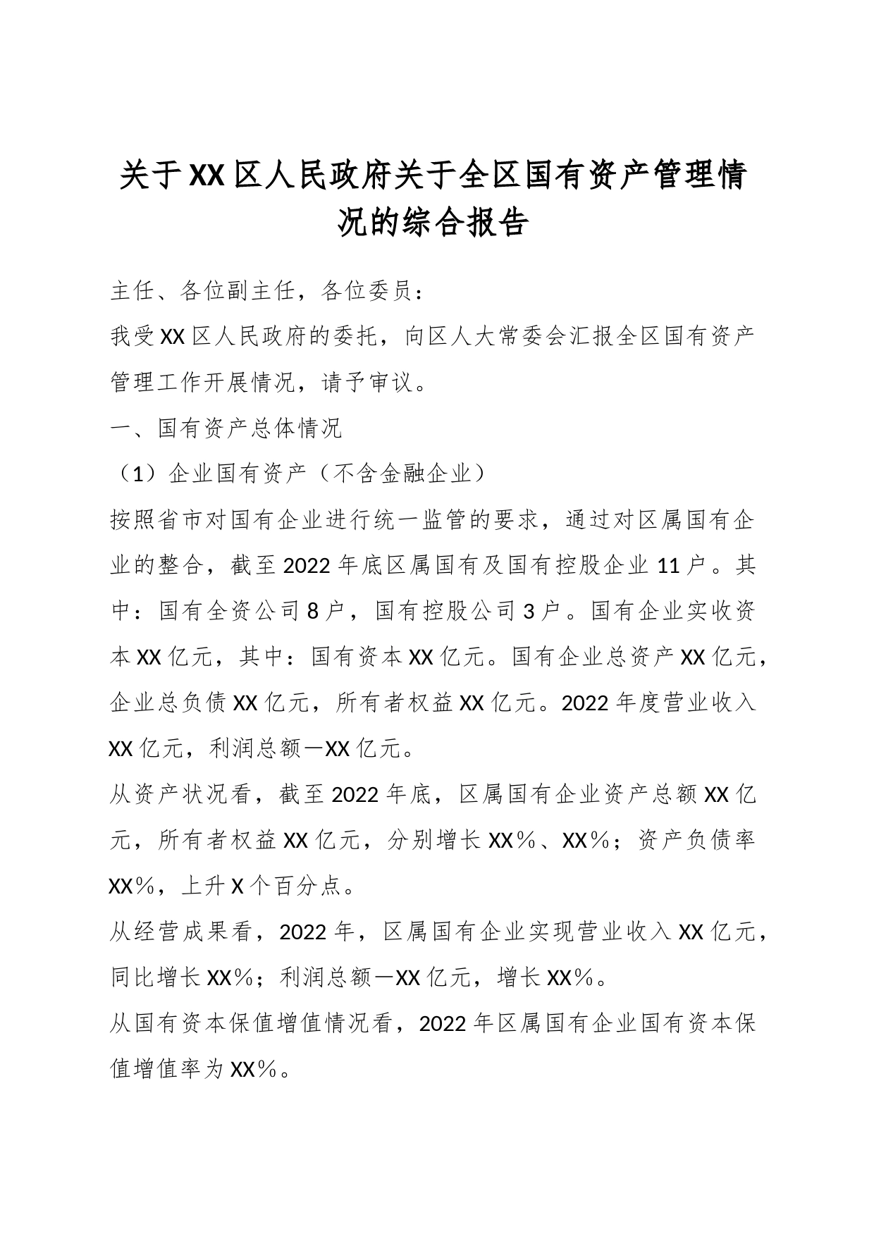 关于XX区人民政府关于全区国有资产管理情况的综合报告_第1页