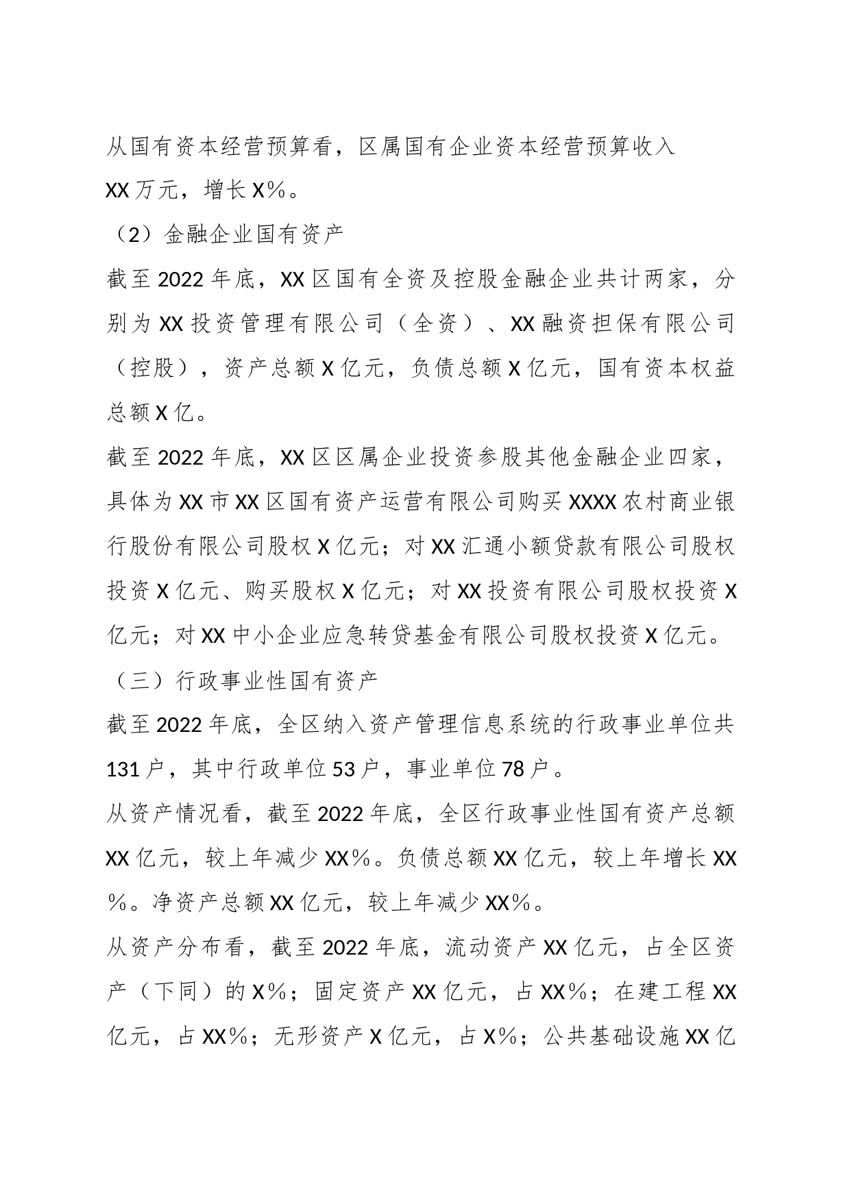 关于XX区人民政府关于全区国有资产管理情况的综合报告_第2页