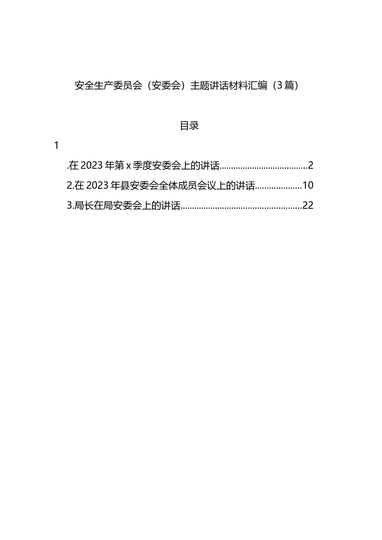 安全生产委员会（安委会）主题讲话材料汇编（3篇）_第1页