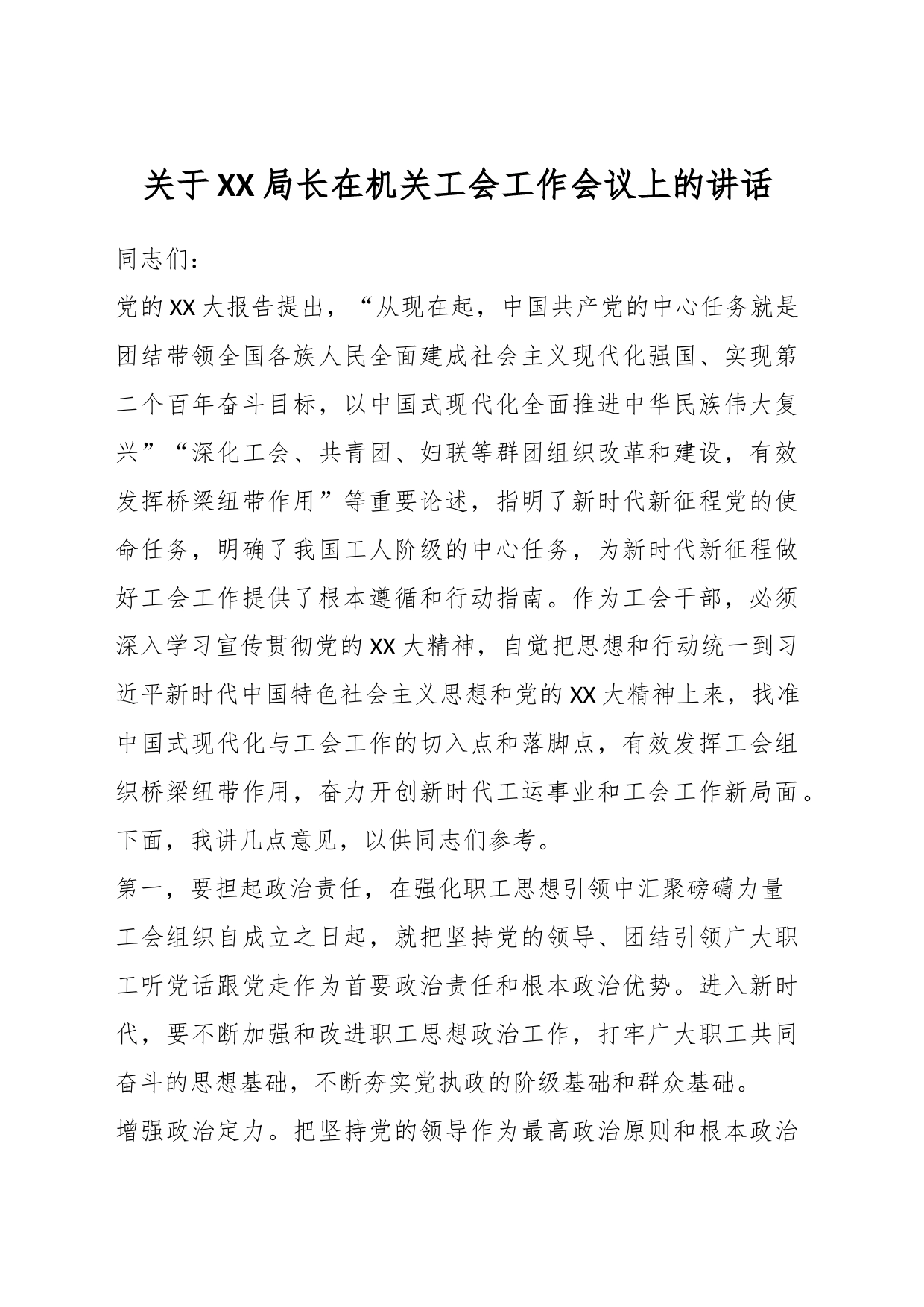 关于XX局长在机关工会工作会议上的讲话_第1页