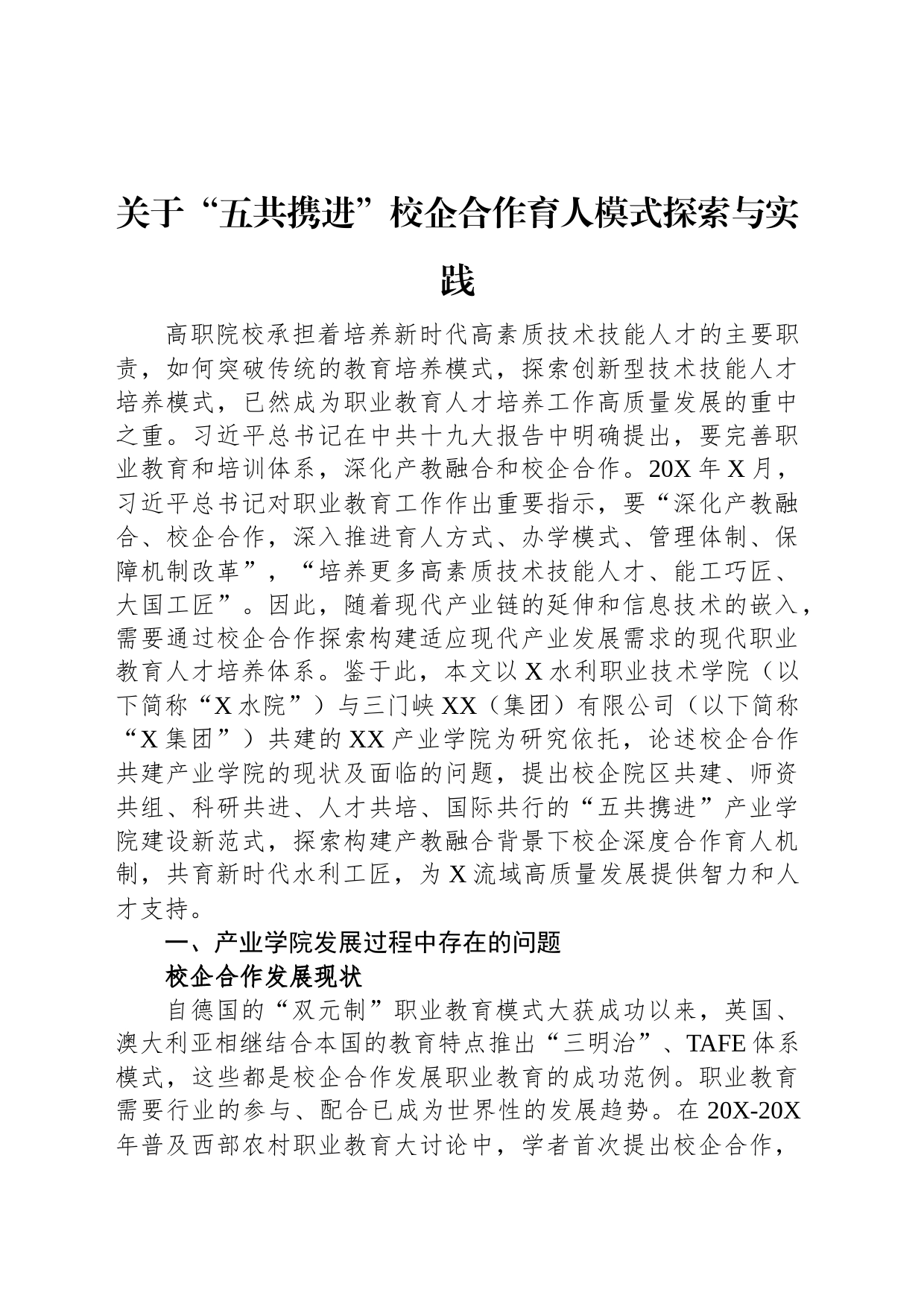 关于“五共携进”校企合作育人模式探索与实践_第1页