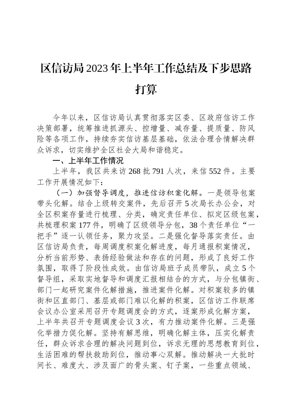 区信访局2023年上半年工作总结及下步思路打算(20230627)_第1页