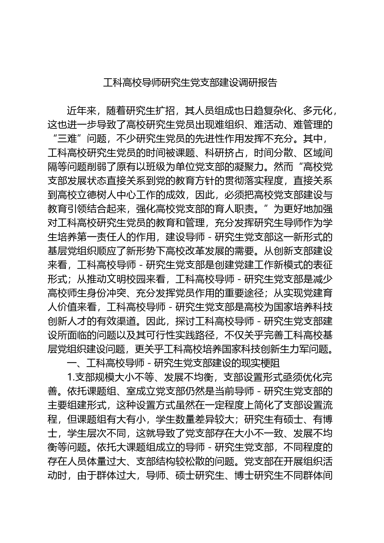 工科高校导师研究生党支部建设调研报告_第1页