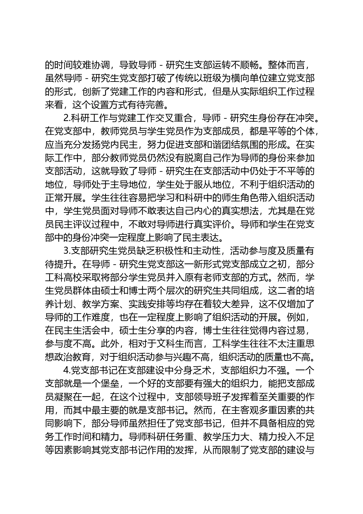 工科高校导师研究生党支部建设调研报告_第2页