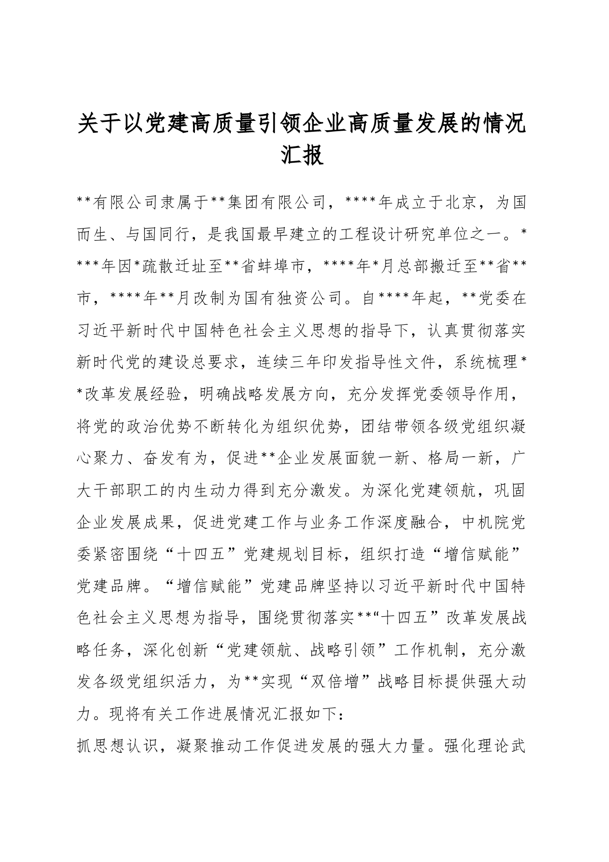 关于以党建高质量引领企业高质量发展的情况汇报_第1页