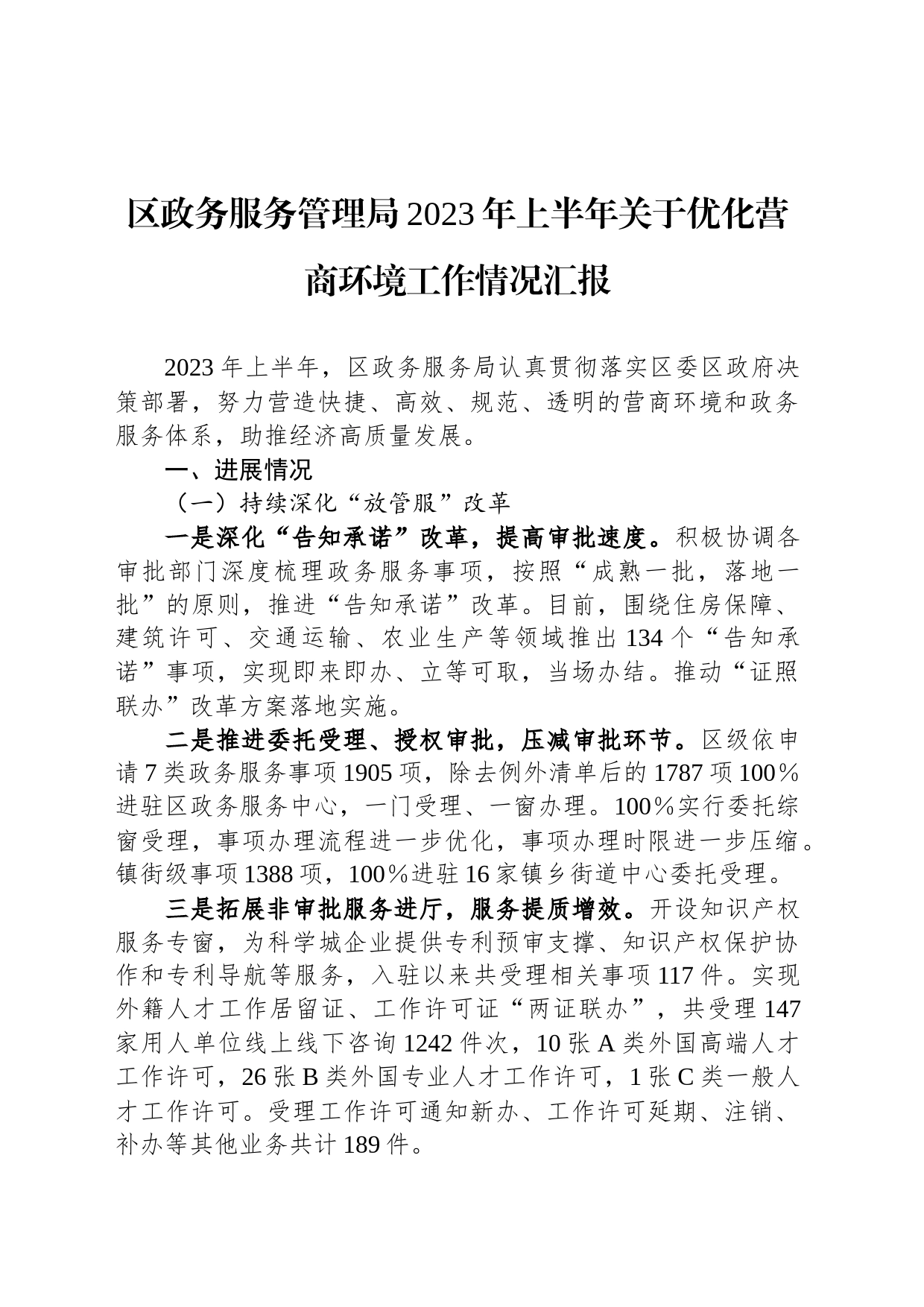 区政务服务管理局2023年上半年关于优化营商环境工作情况汇报_第1页