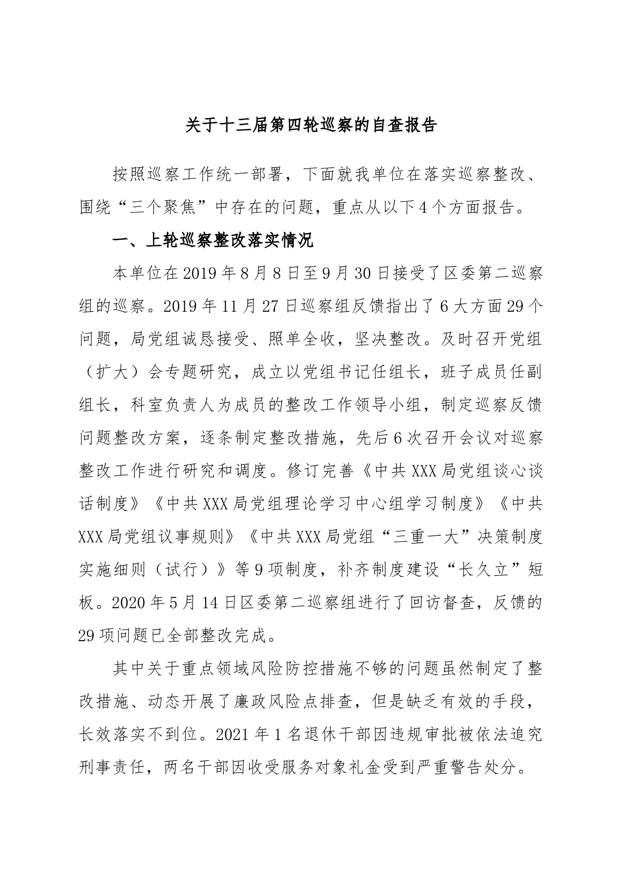 关于十三届第四轮巡察的自查报告_第1页
