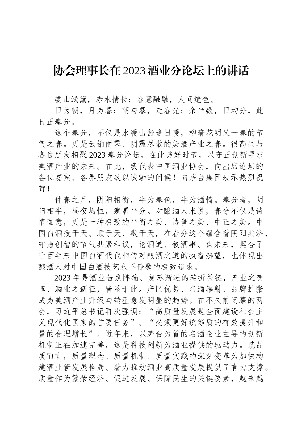 协会理事长在2023酒业分论坛上的讲话_第1页