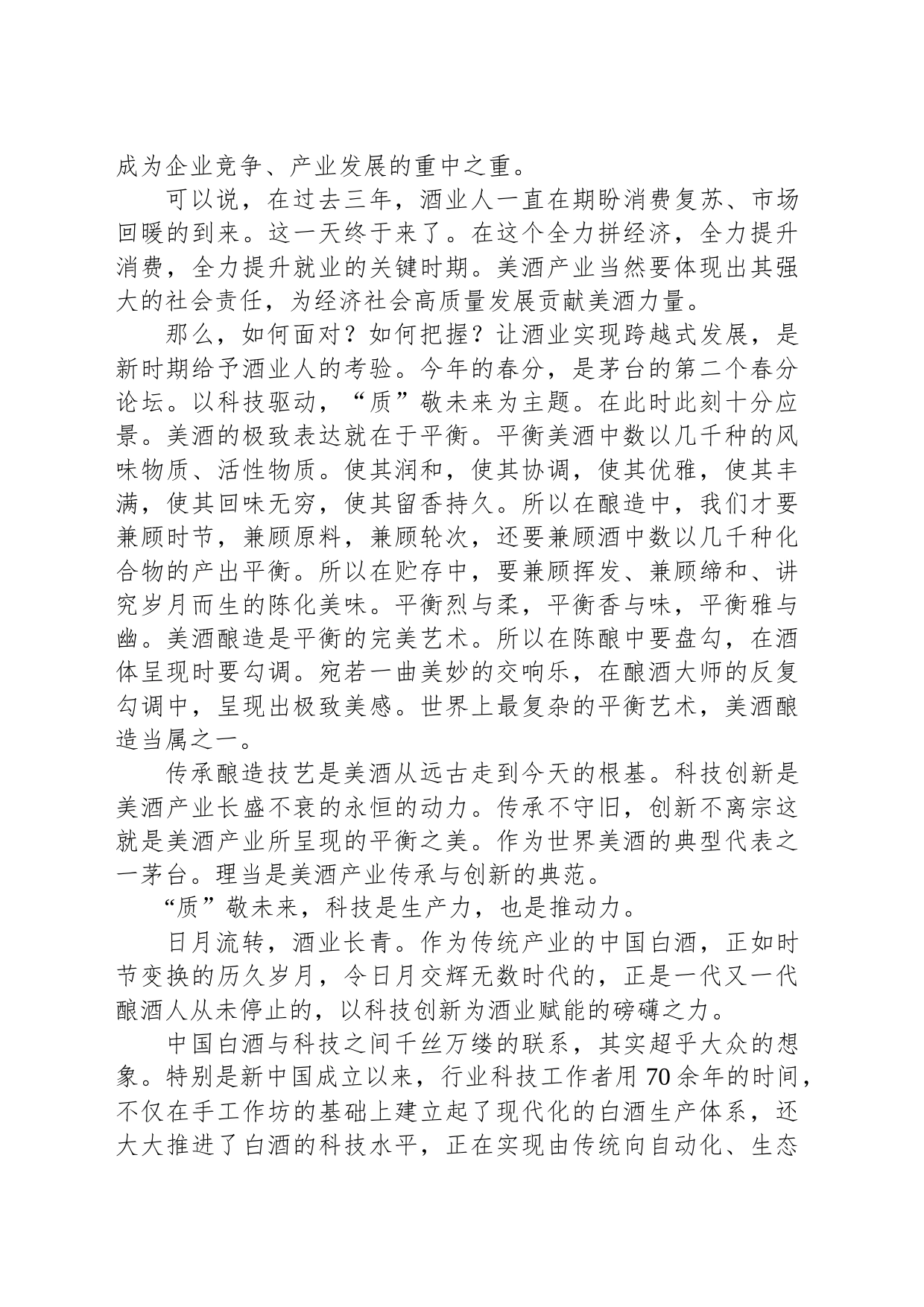 协会理事长在2023酒业分论坛上的讲话_第2页