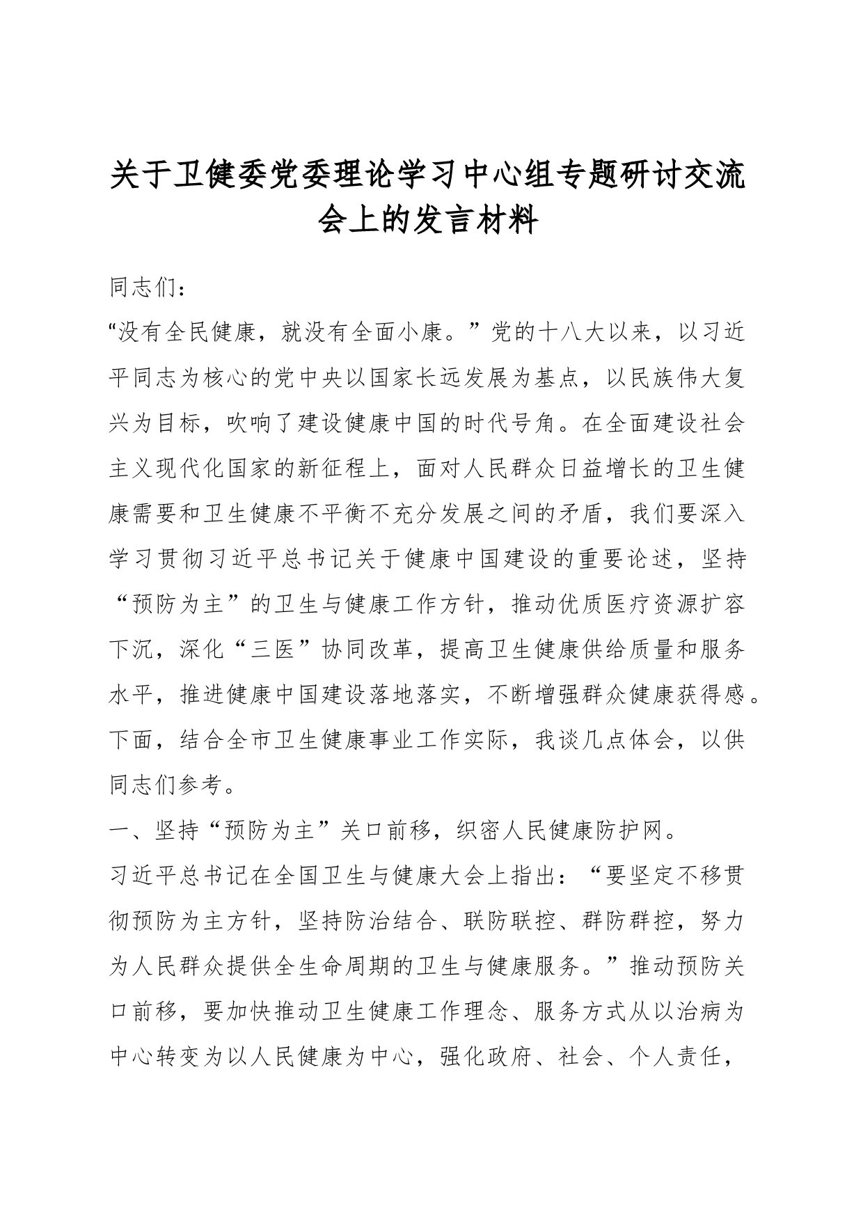 关于卫健委党委理论学习中心组专题研讨交流会上的发言材料_第1页