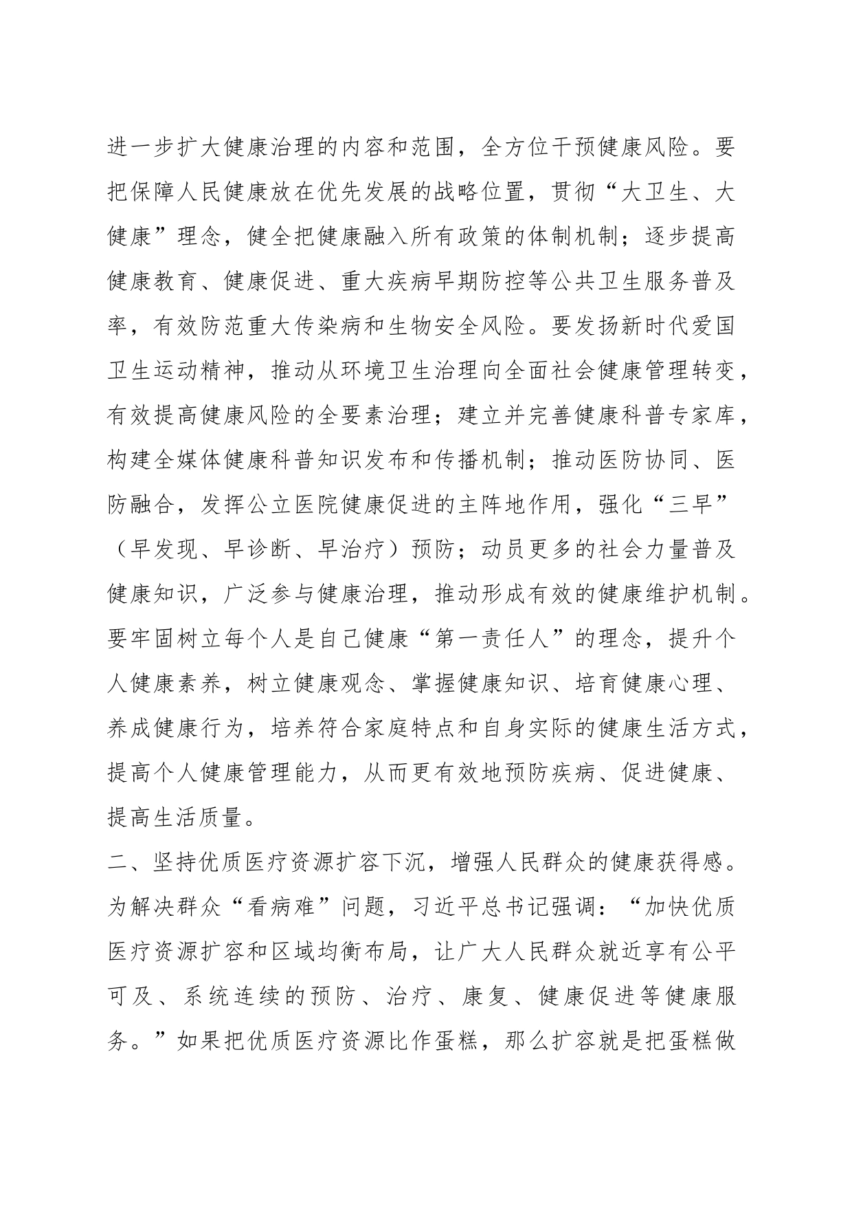 关于卫健委党委理论学习中心组专题研讨交流会上的发言材料_第2页