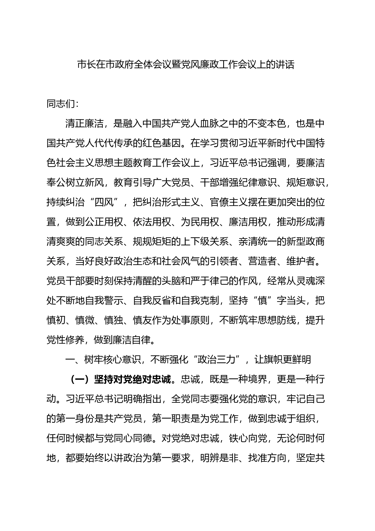 市长在市政府全体会议暨党风廉政工作会议上的讲话_第1页