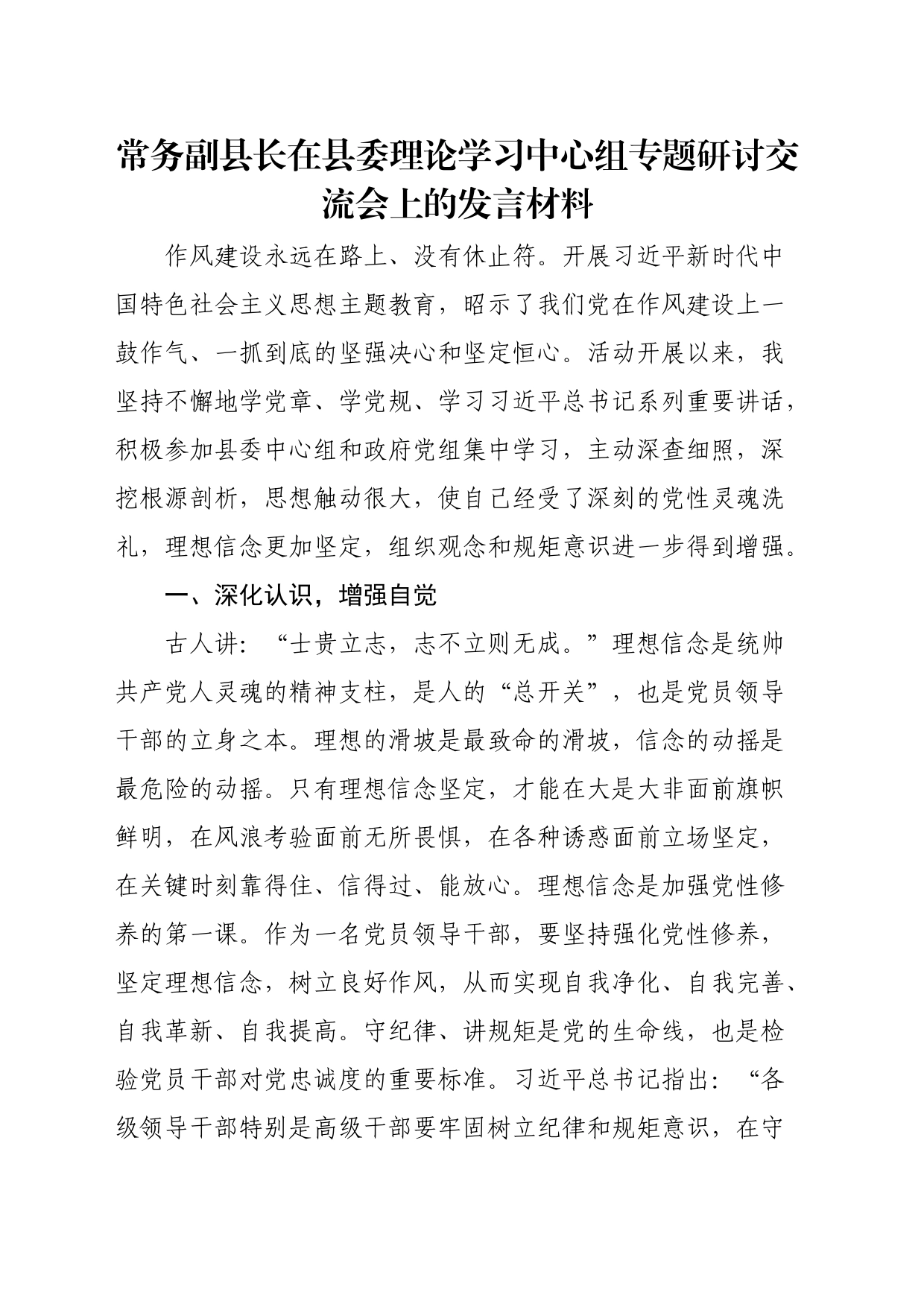 常务副县长在县委理论学习中心组专题研讨交流会上的发言材料_第1页