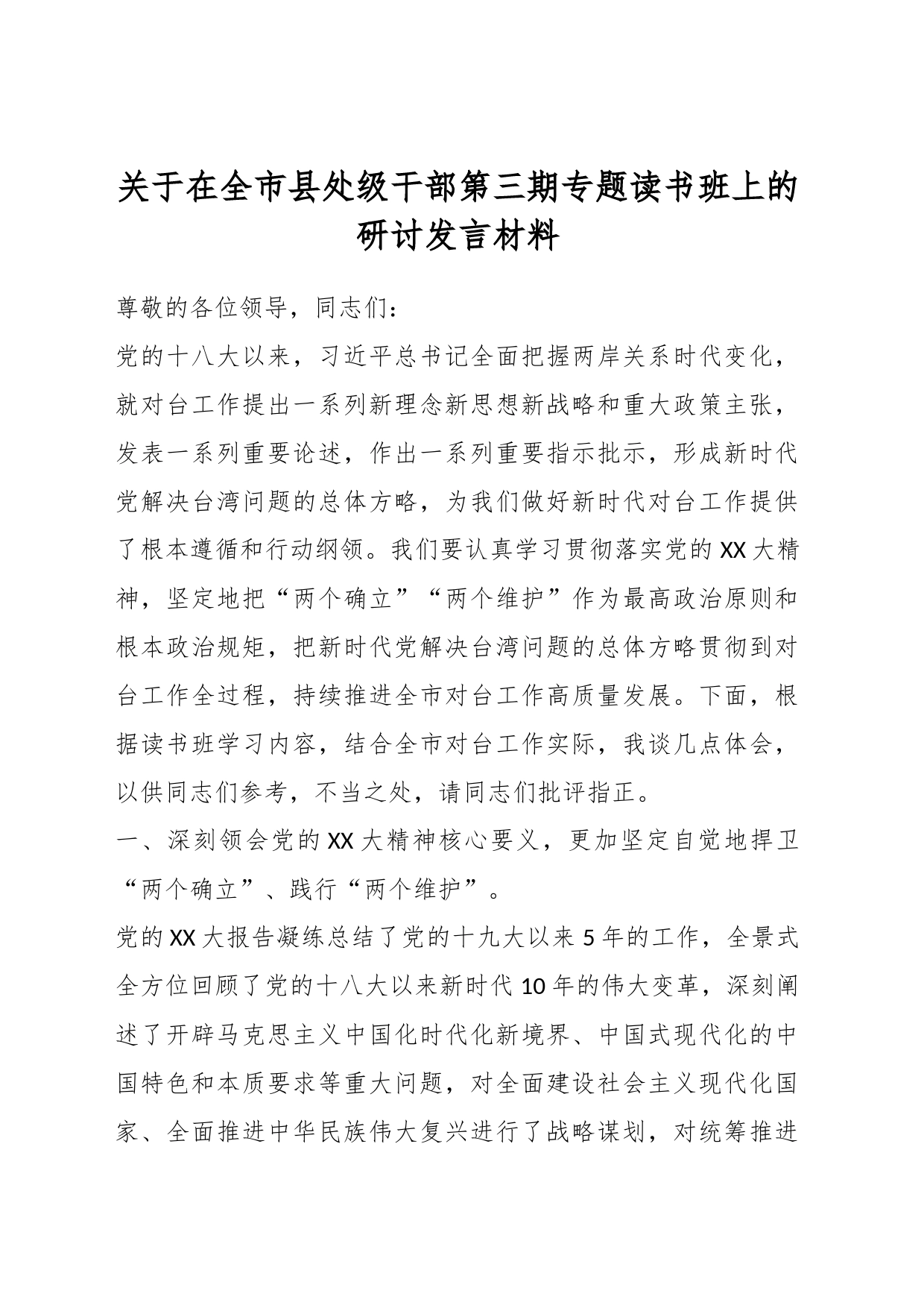 关于在全市县处级干部第三期专题读书班上的研讨发言材料_第1页