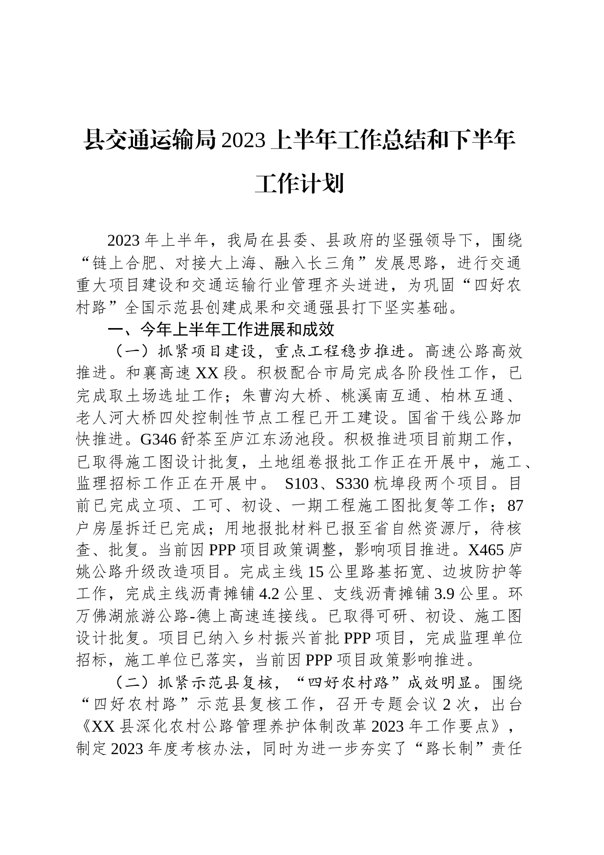 县交通运输局2023上半年工作总结和下半年工作计划(20230627)_第1页