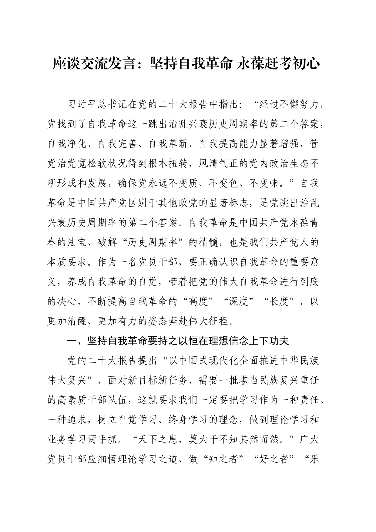 座谈交流发言：坚持自我革命永葆赶考初心_第1页