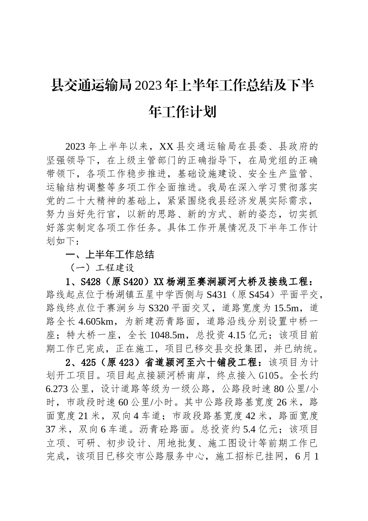 县交通运输局2023年上半年工作总结及下半年工作计划(20230627)_第1页