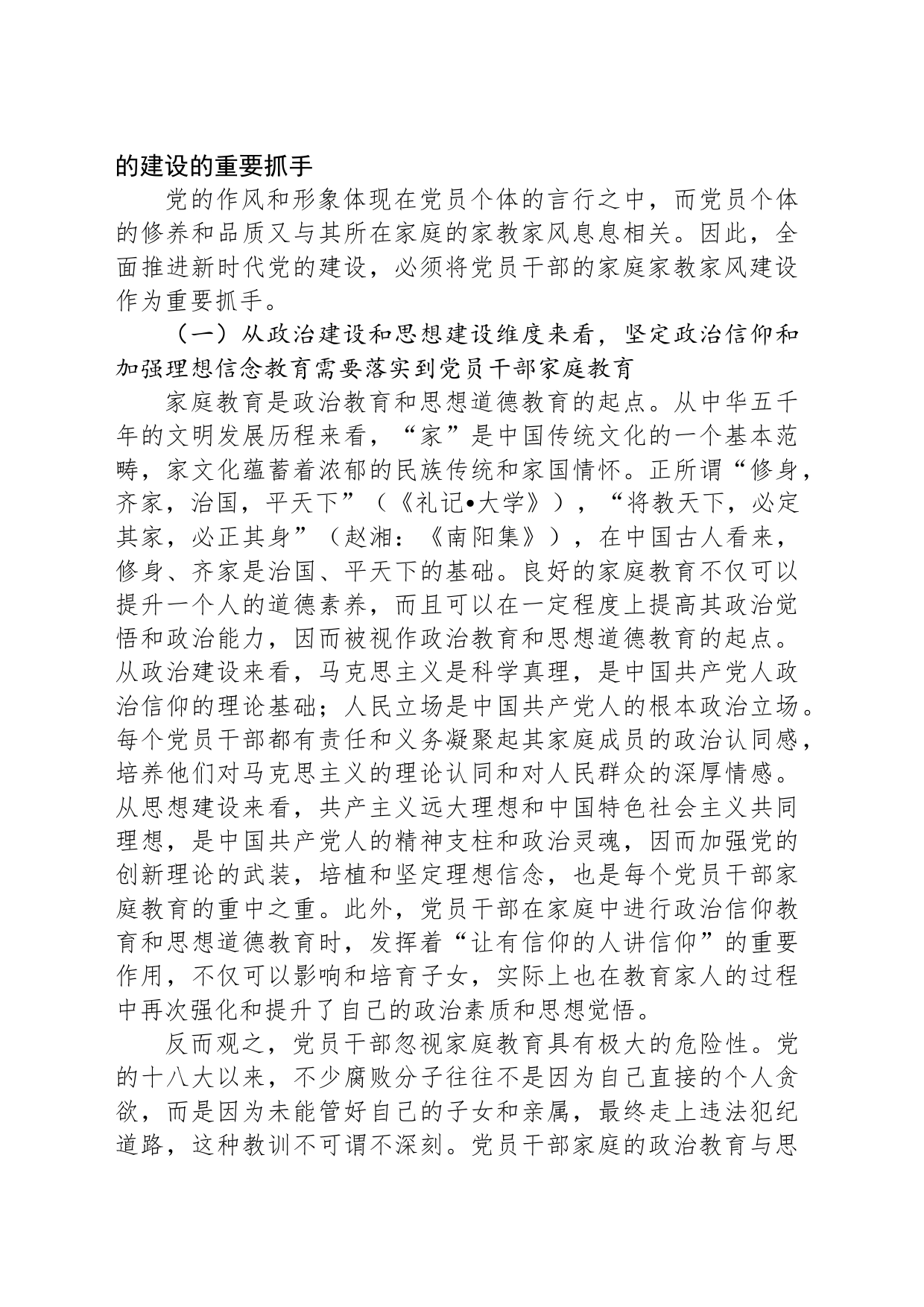 廉政党课讲稿：强化党员干部家风建设+筑牢家庭廉洁防线_第2页