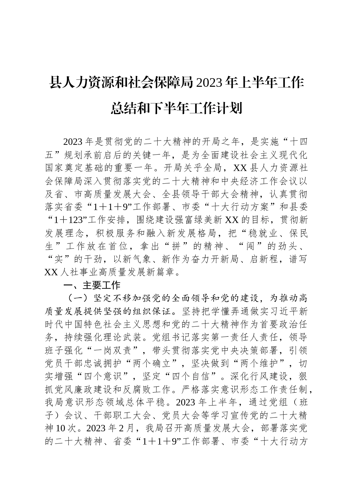 县人力资源和社会保障局2023年上半年工作总结和下半年工作计划_第1页