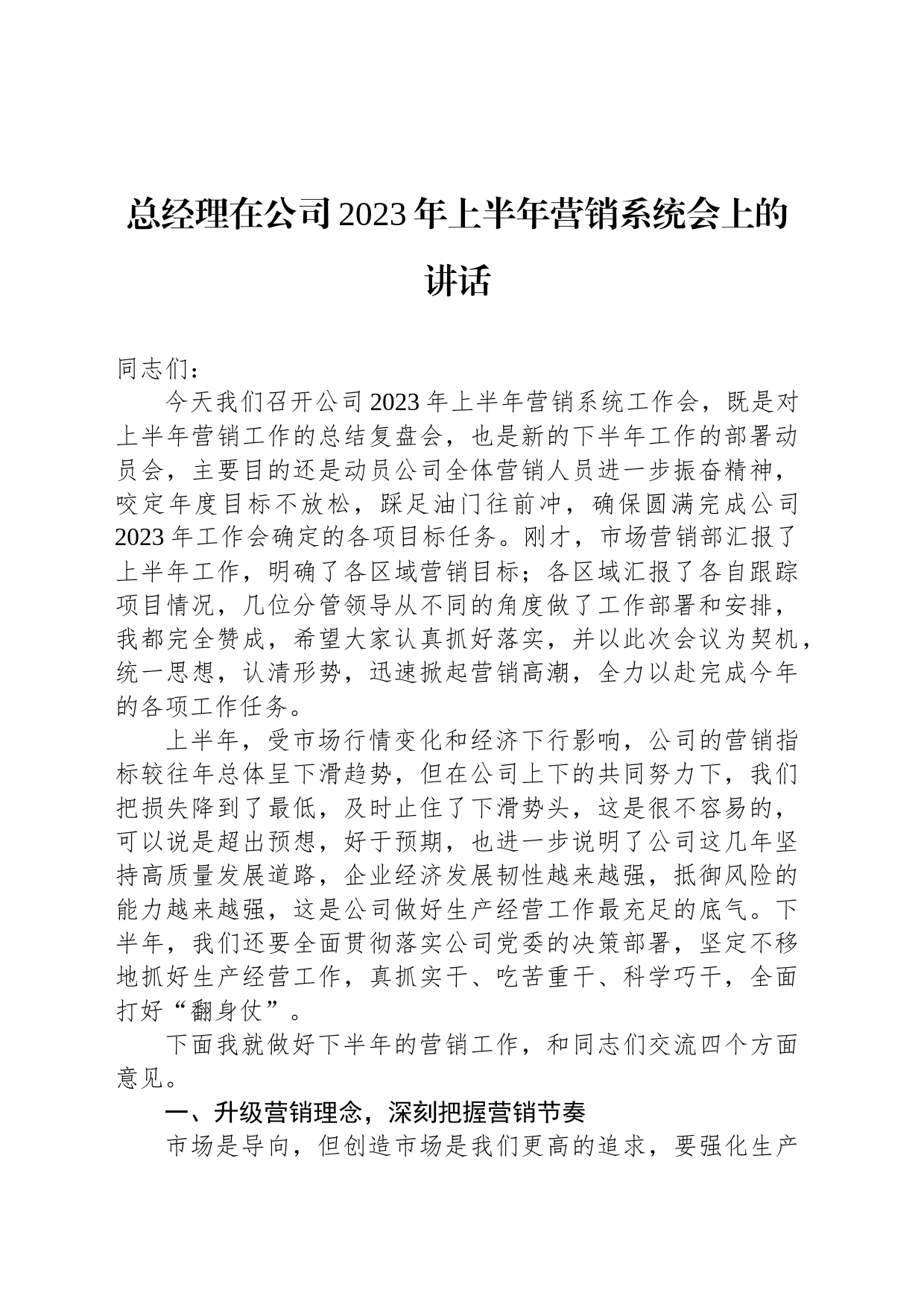 总经理在公司2023年上半年营销系统会上的讲话_第1页