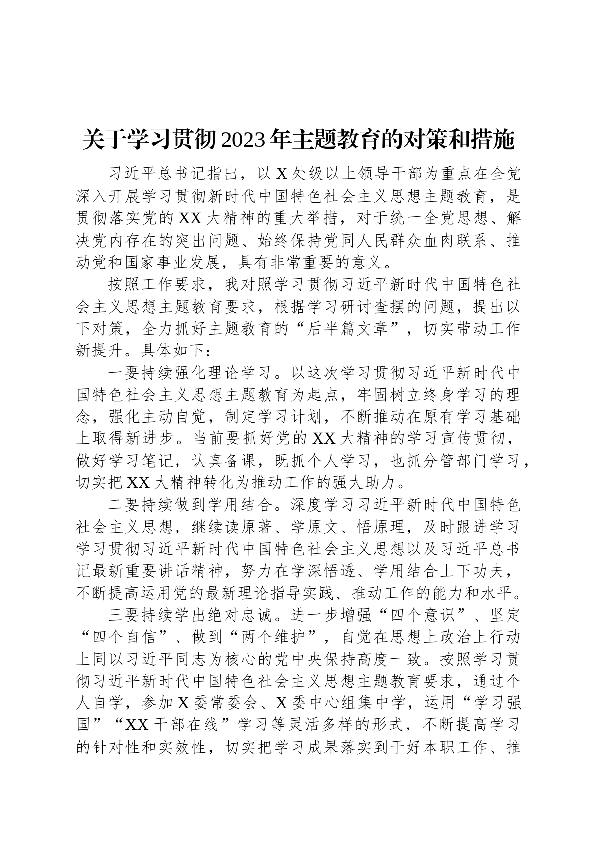 关于学习贯彻2023年主题教育的对策和措施_第1页