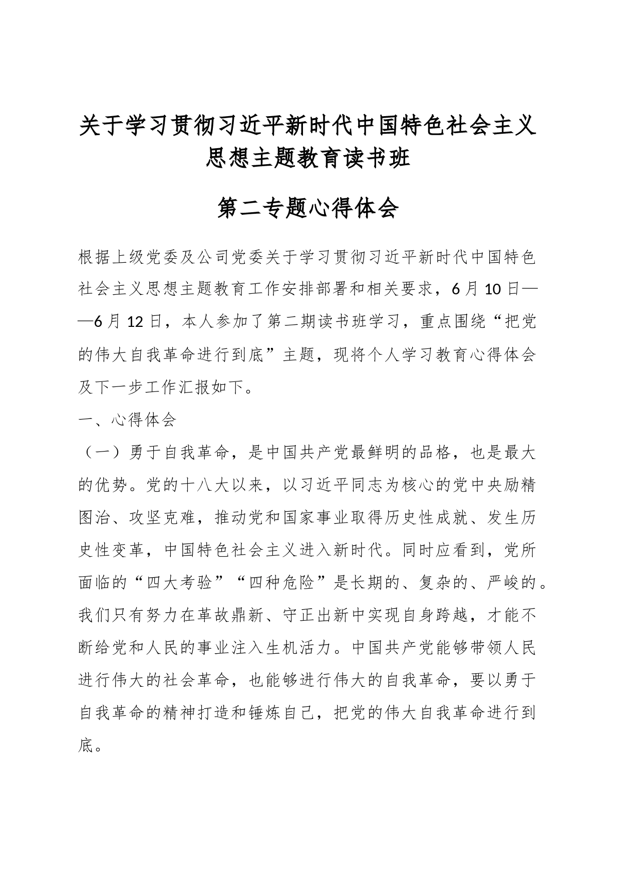 关于学习贯彻习近平新时代中国特色社会主义思想主题教育读书班第二专题心得体会_第1页