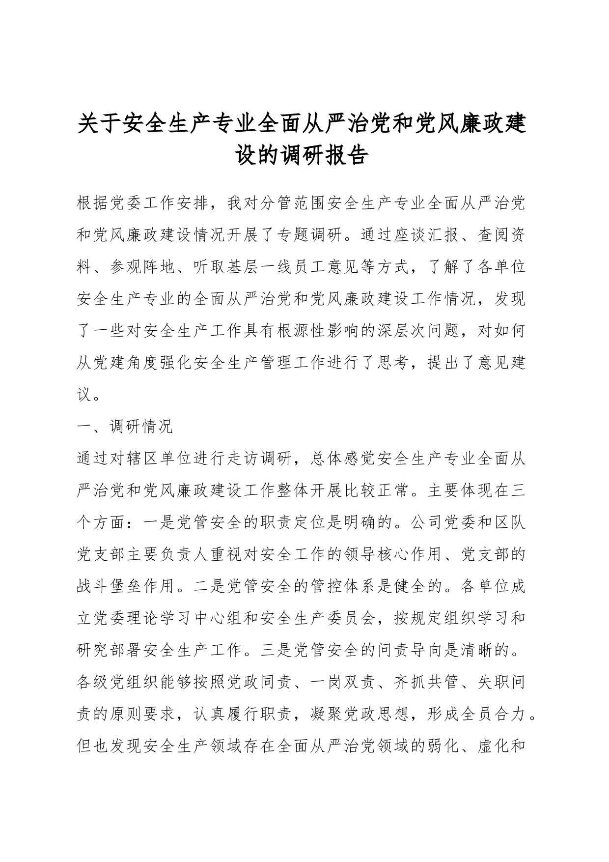 关于安全生产专业全面从严治党和党风廉政建设的调研报告_第1页