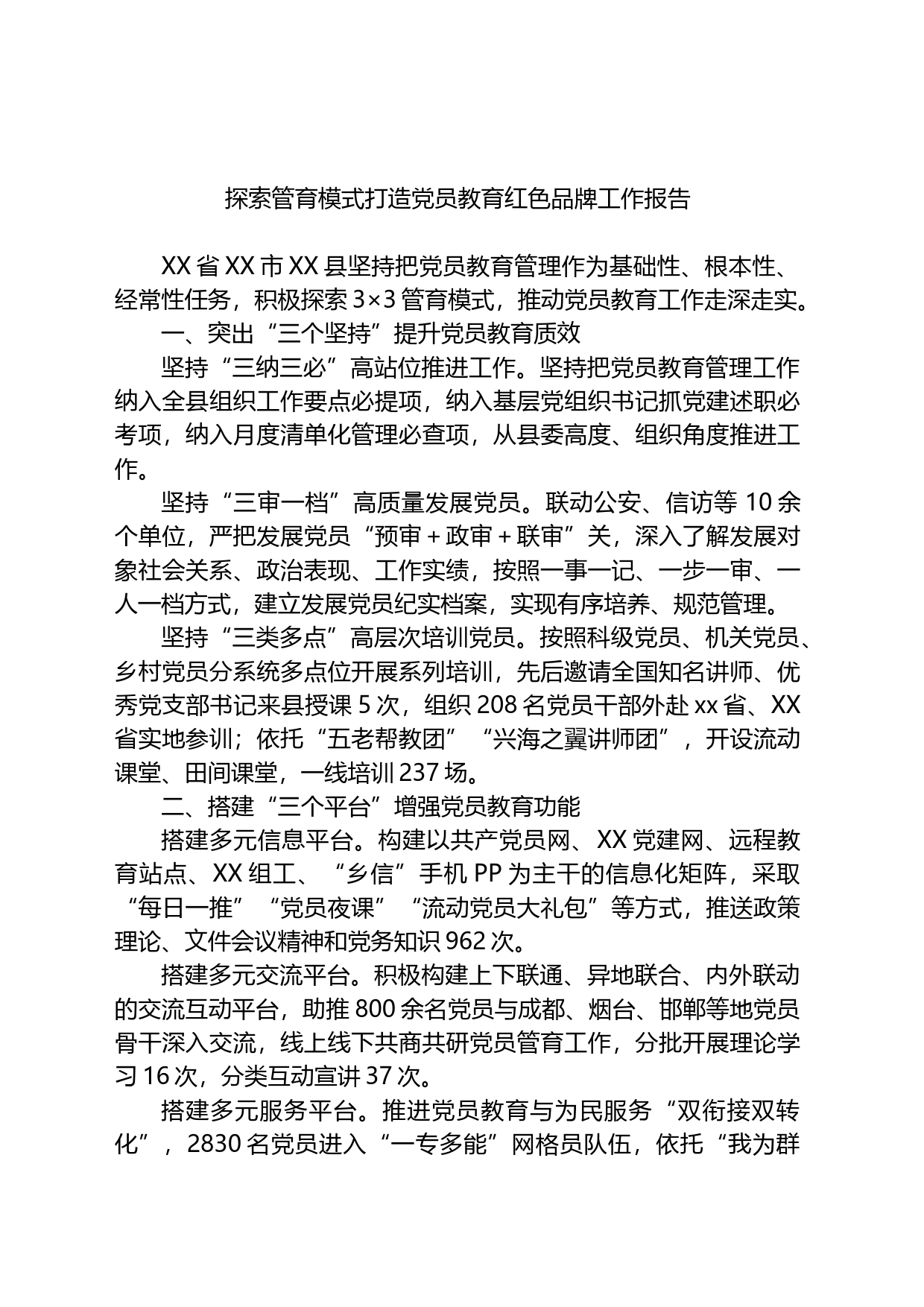 探索管育模式打造党员教育红色品牌工作报告_第1页