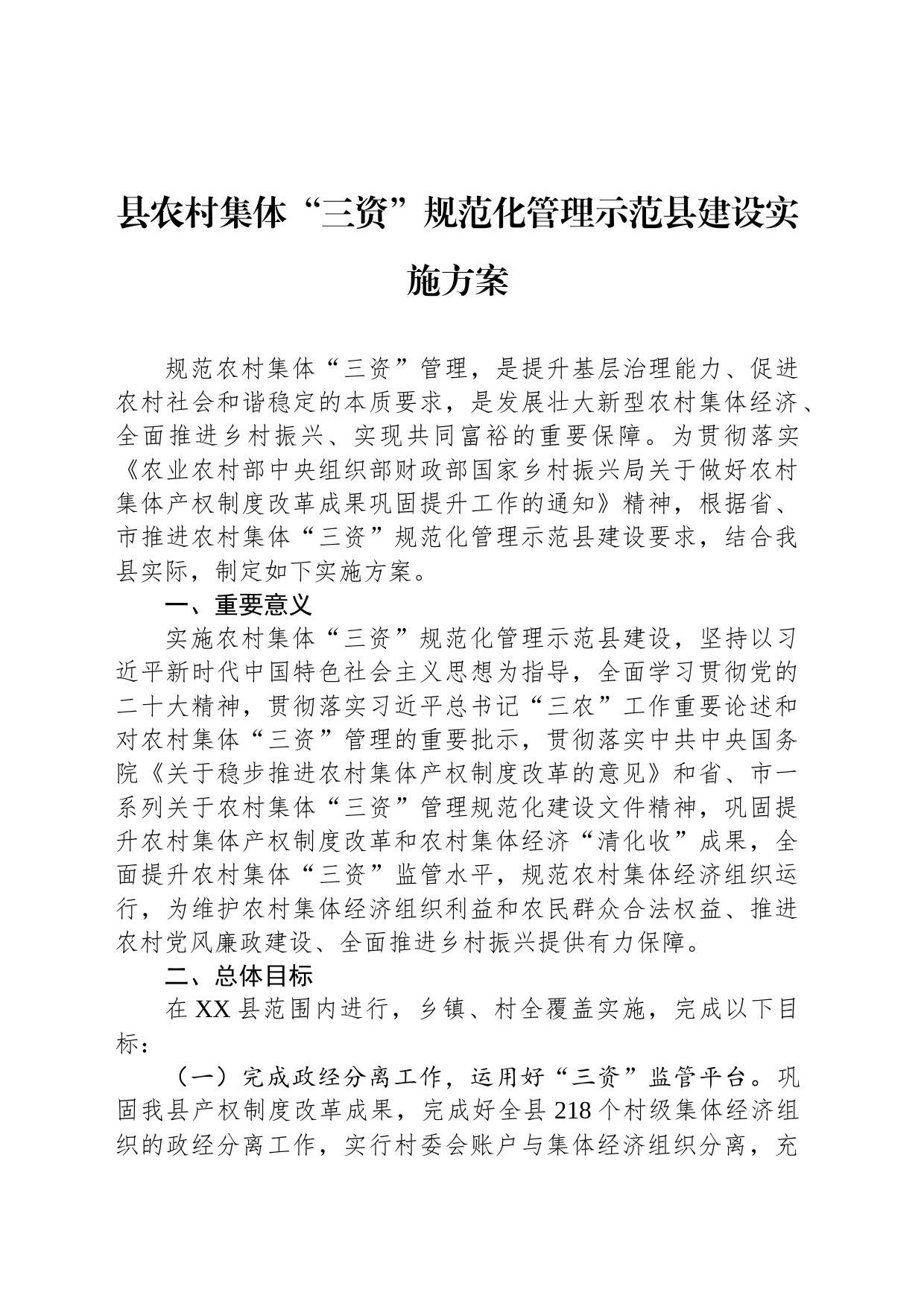 县农村集体“三资”规范化管理示范县建设实施方案_第1页