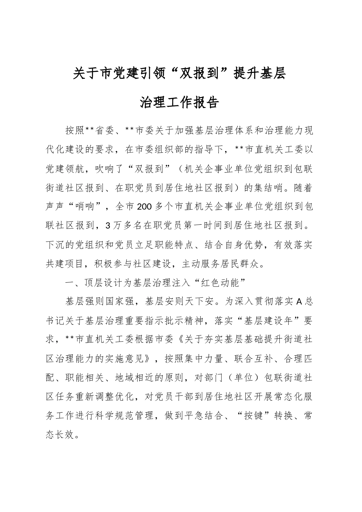 关于市党建引领“双报到”提升基层治理工作报告_第1页