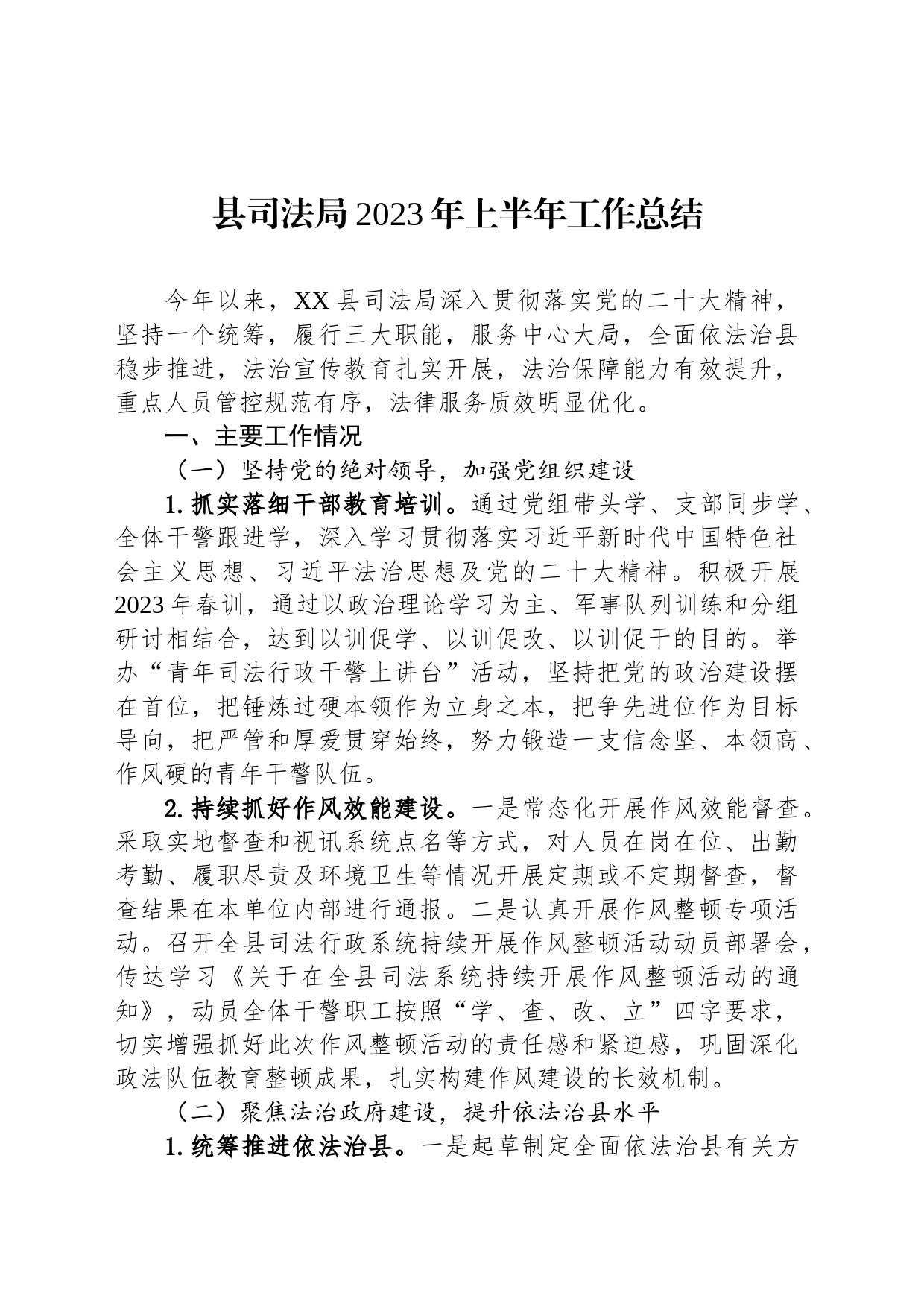 县司法局2023年上半年工作总结(20230615)_第1页