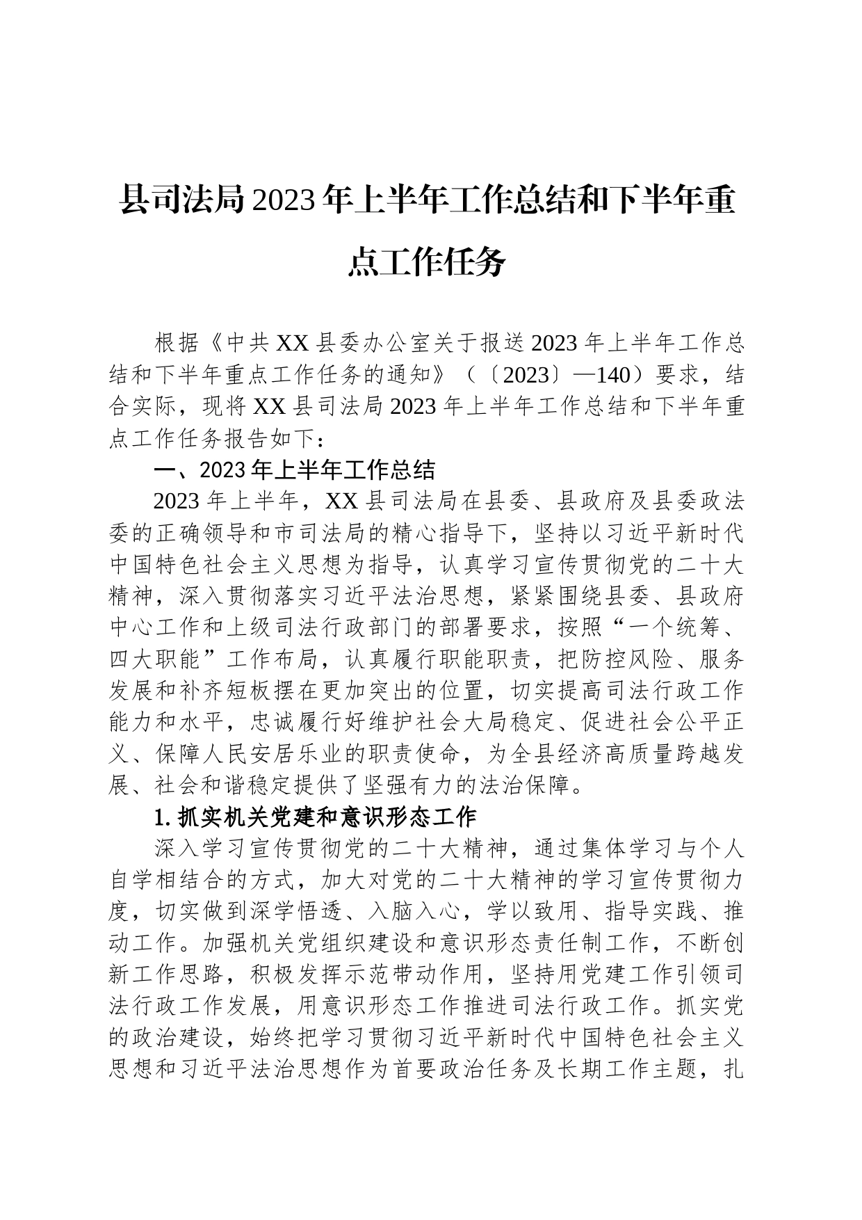 县司法局2023年上半年工作总结和下半年重点工作任务（20230625）_第1页