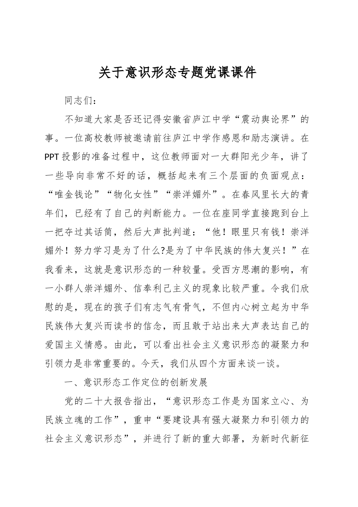 关于意识形态专题党课课件_第1页