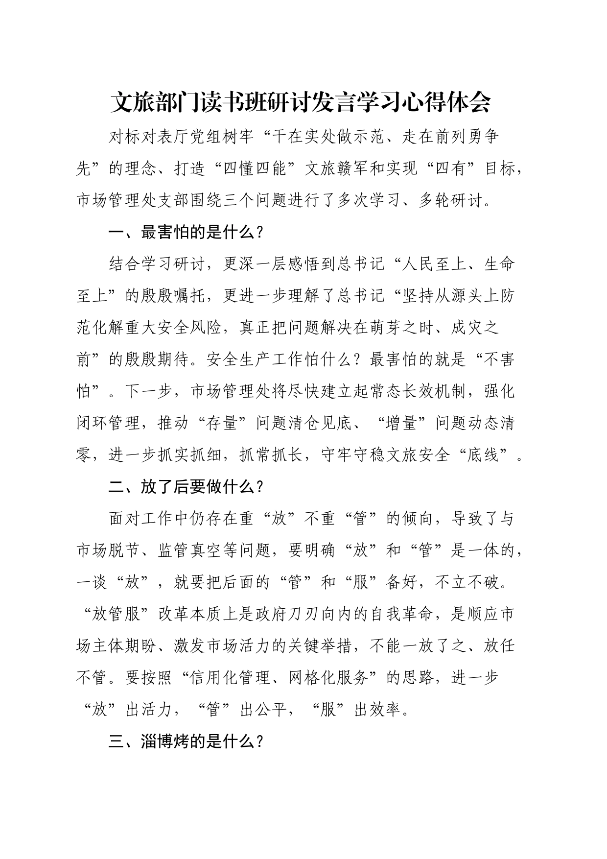 文旅部门读书班研讨发言学习心得体会（2篇）_第1页